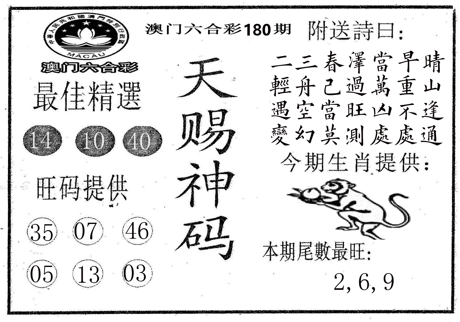 天赐神码 第180期