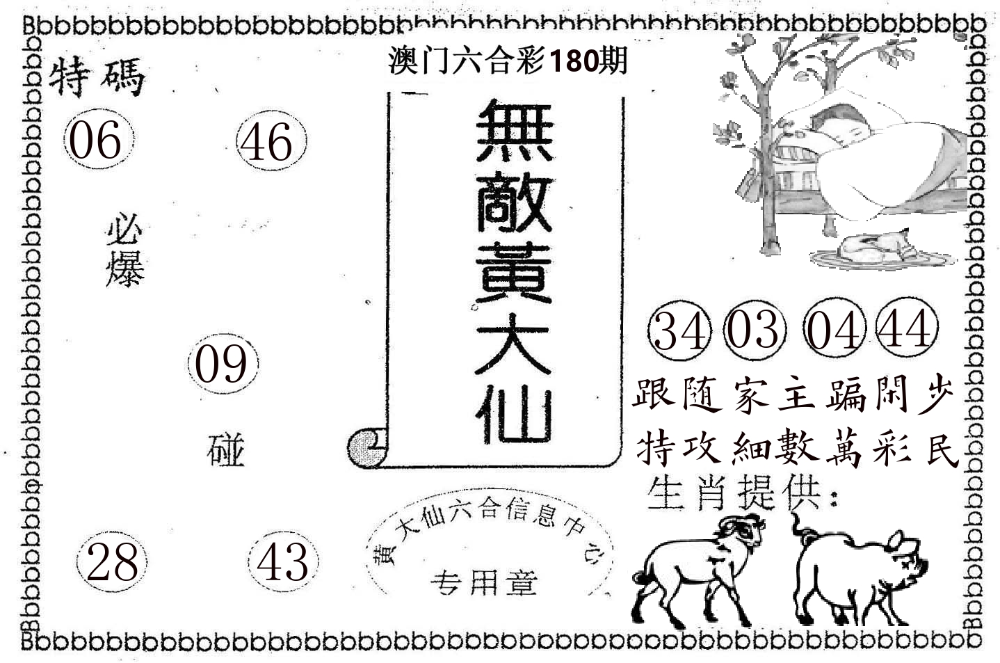 无敌黄大仙 第180期
