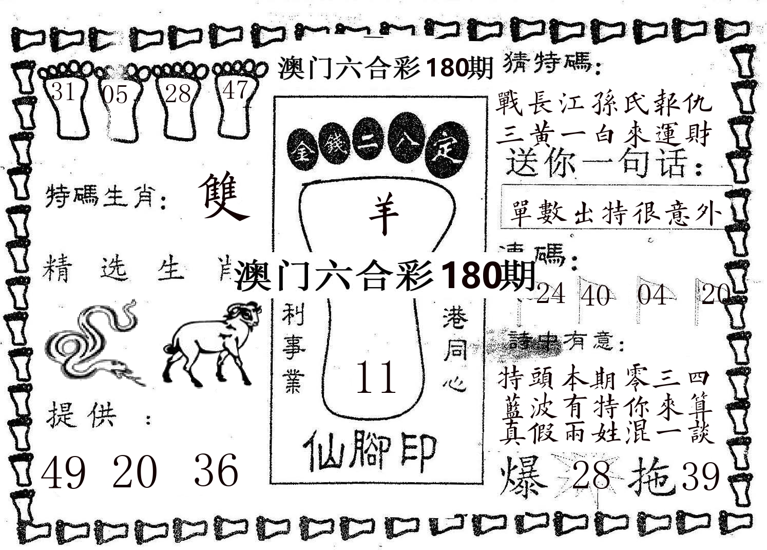 仙脚印 第180期