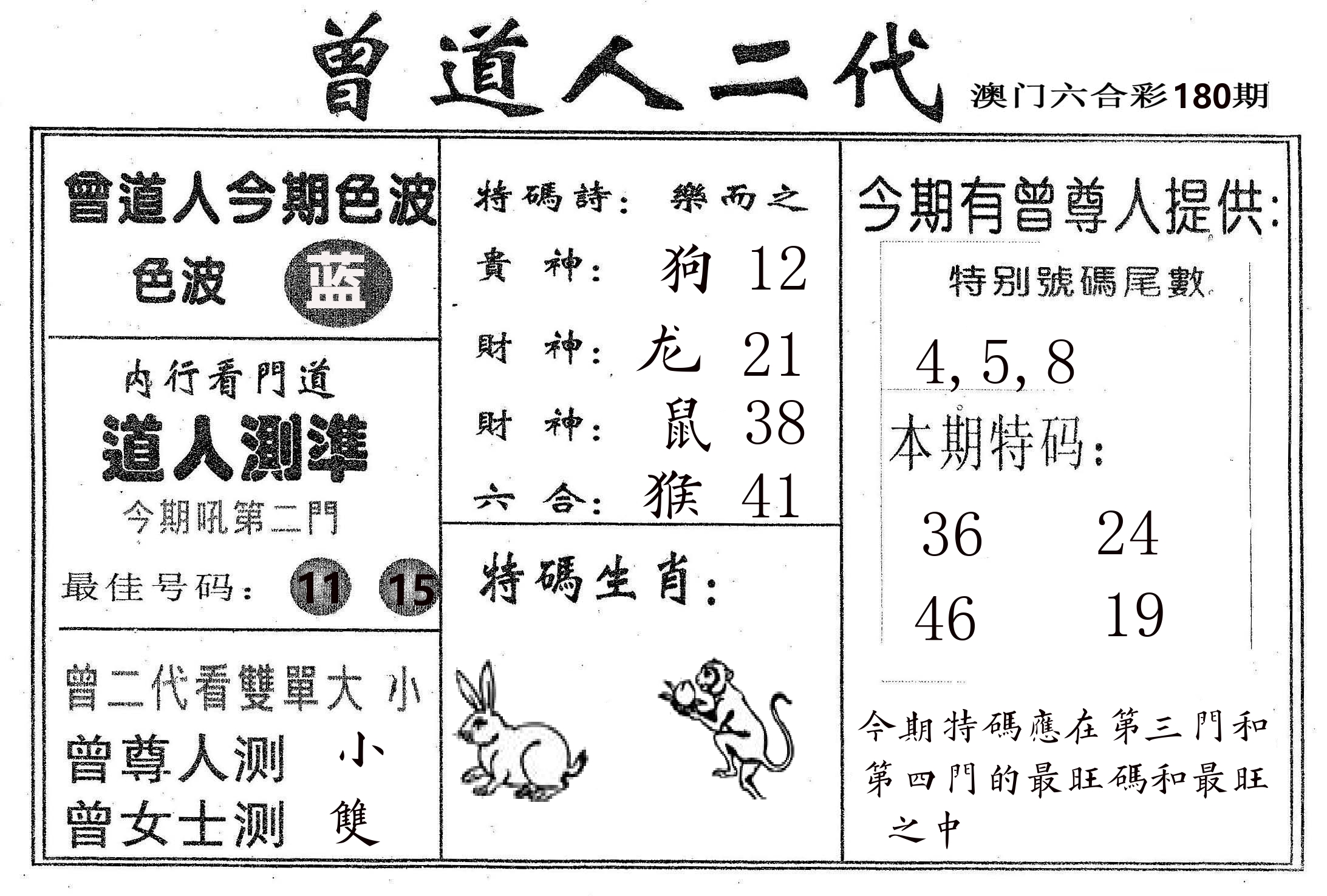 曾二代 第180期