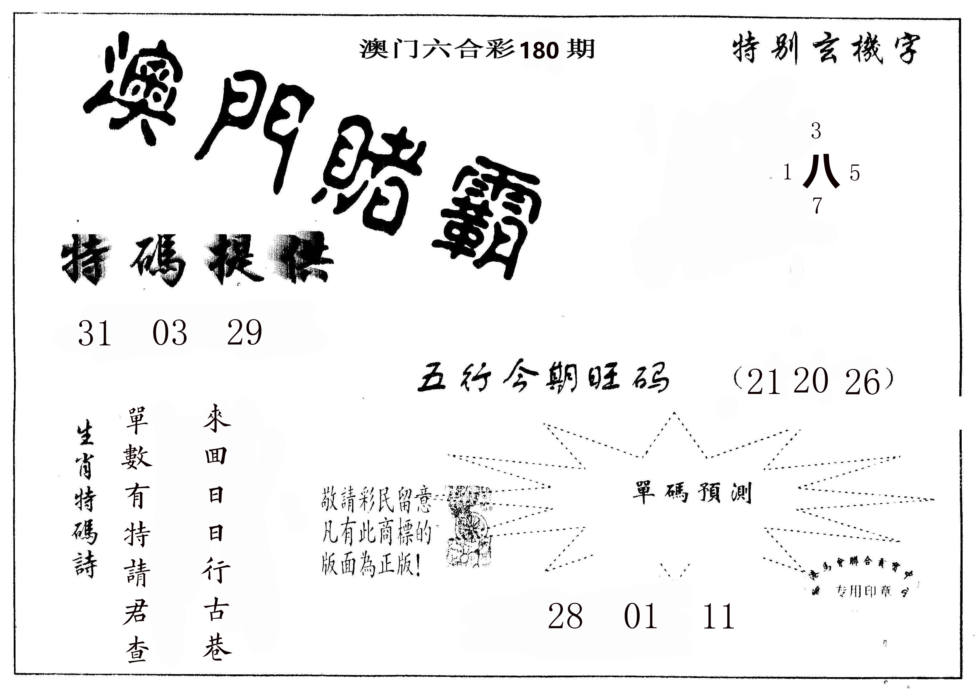 澳门赌霸 第180期