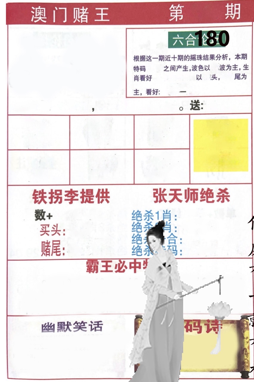 澳门堵王 第180期
