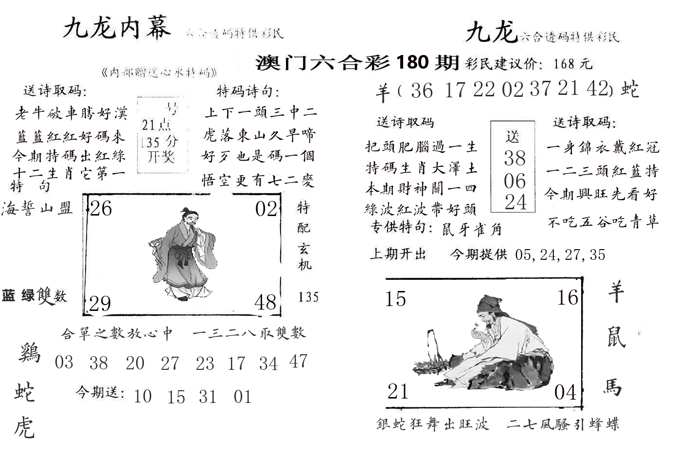 九龙内幕 第180期