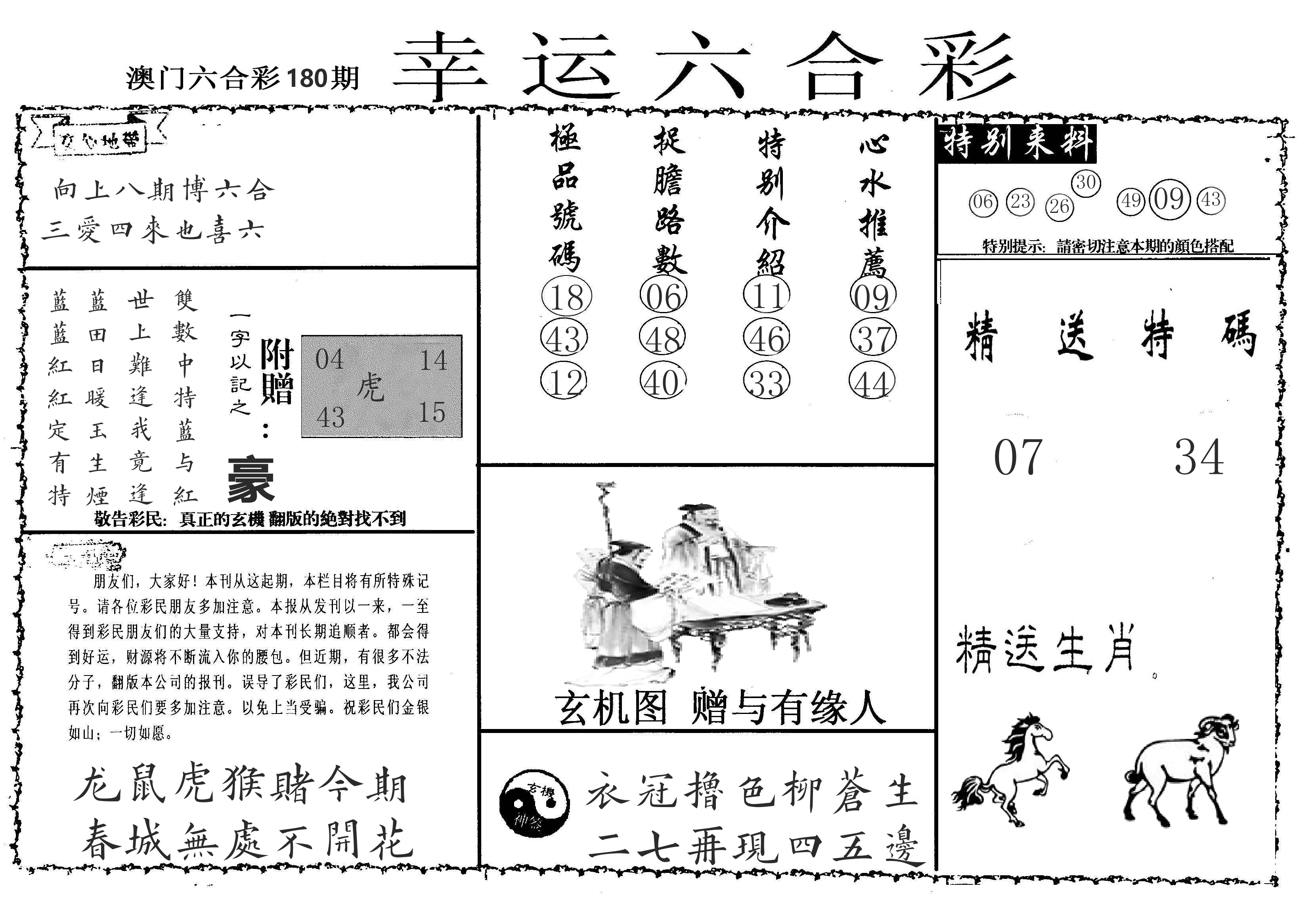 老幸运六合 第180期