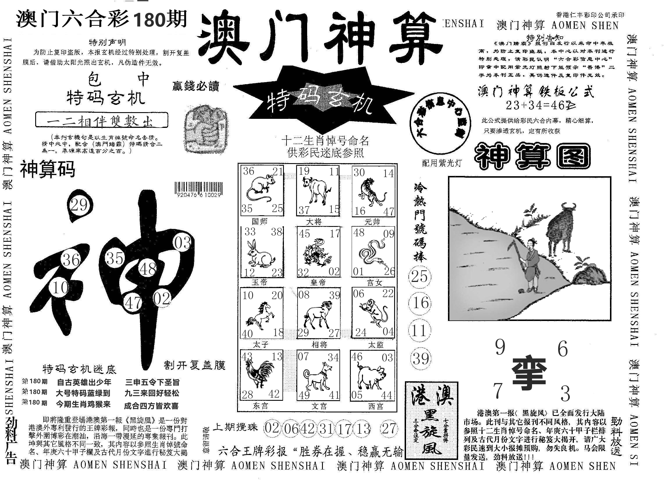 澳门神算 第180期