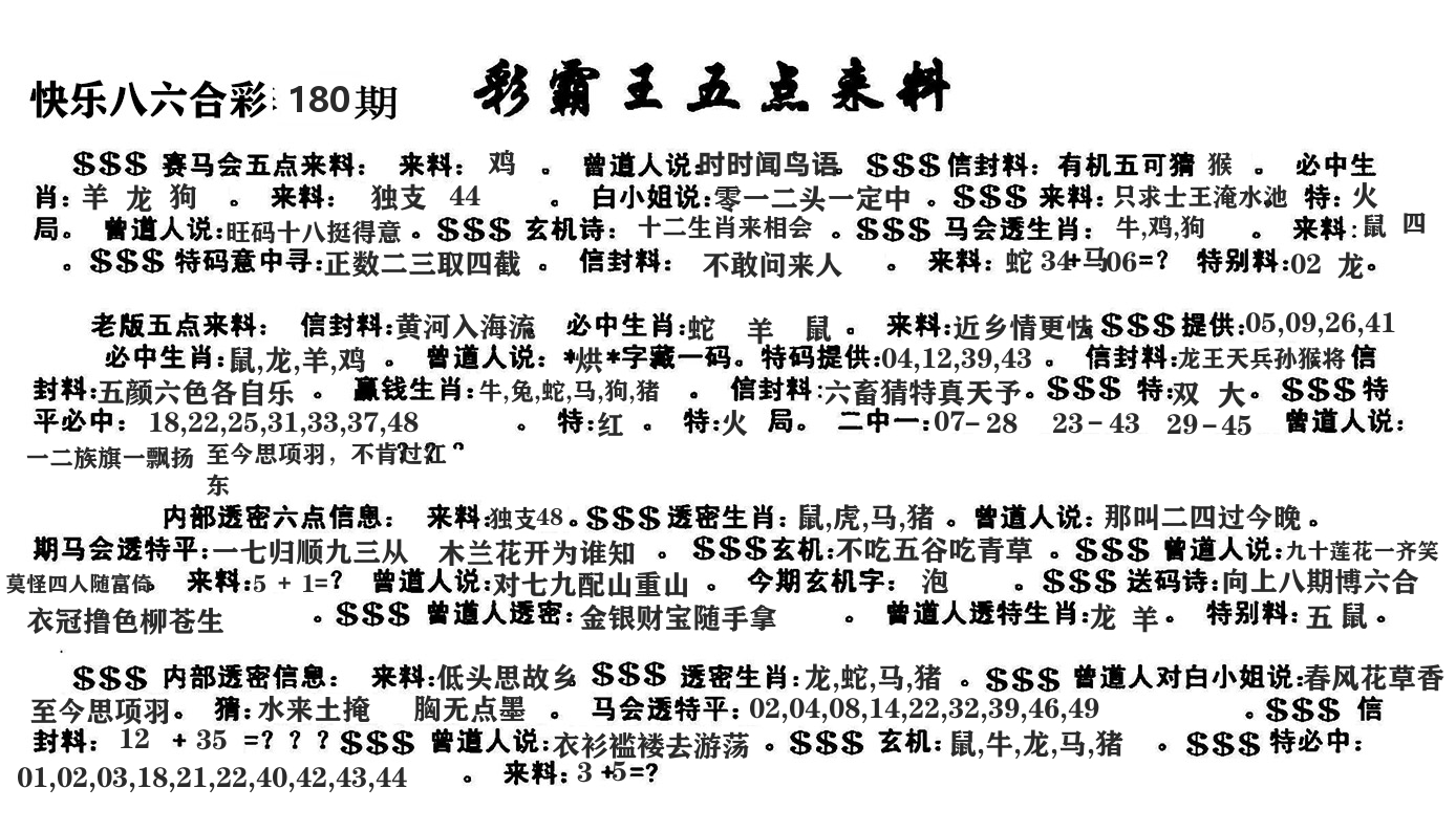 澳门五点来料 第180期