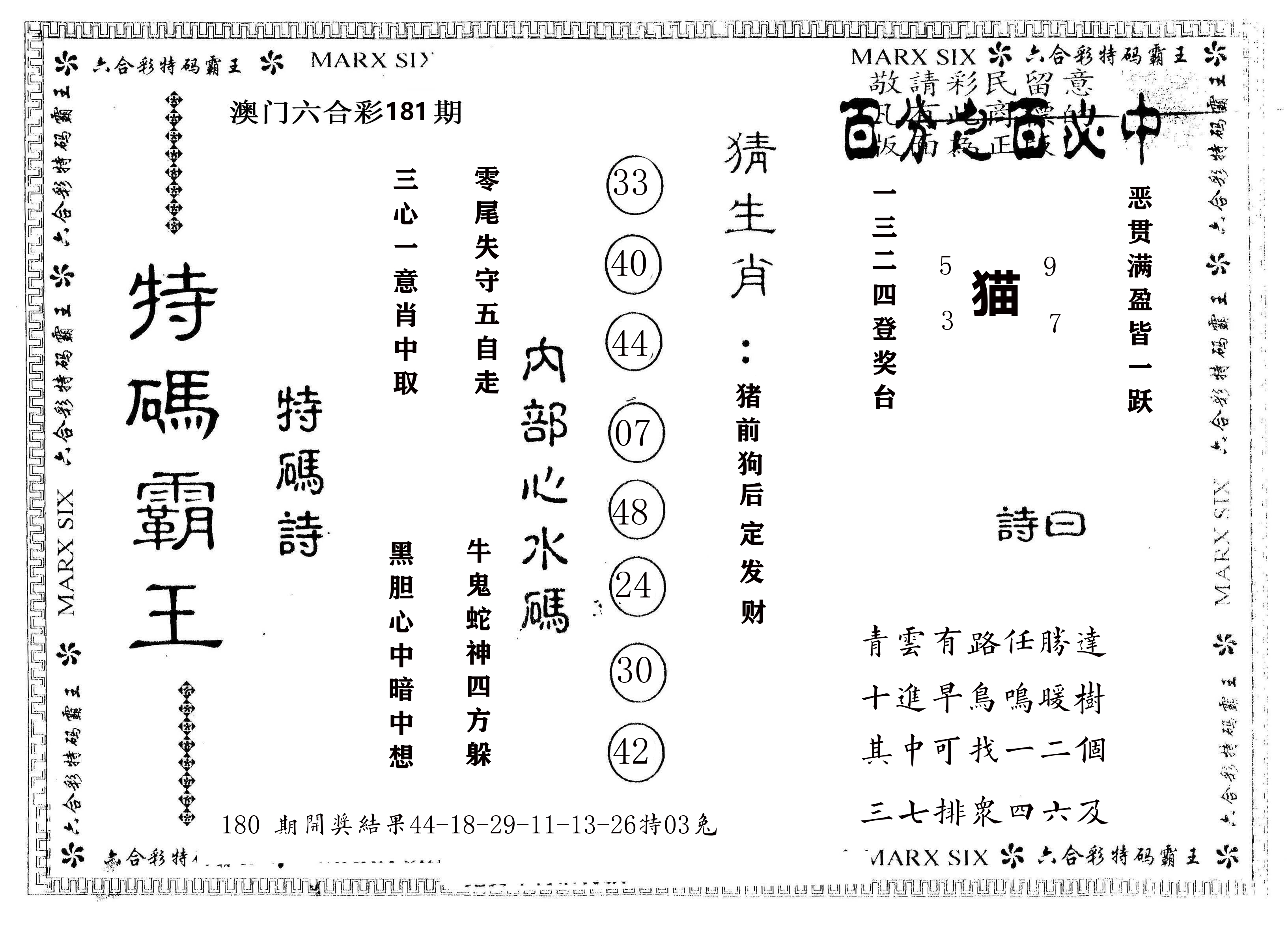 另版特码霸王 第181期