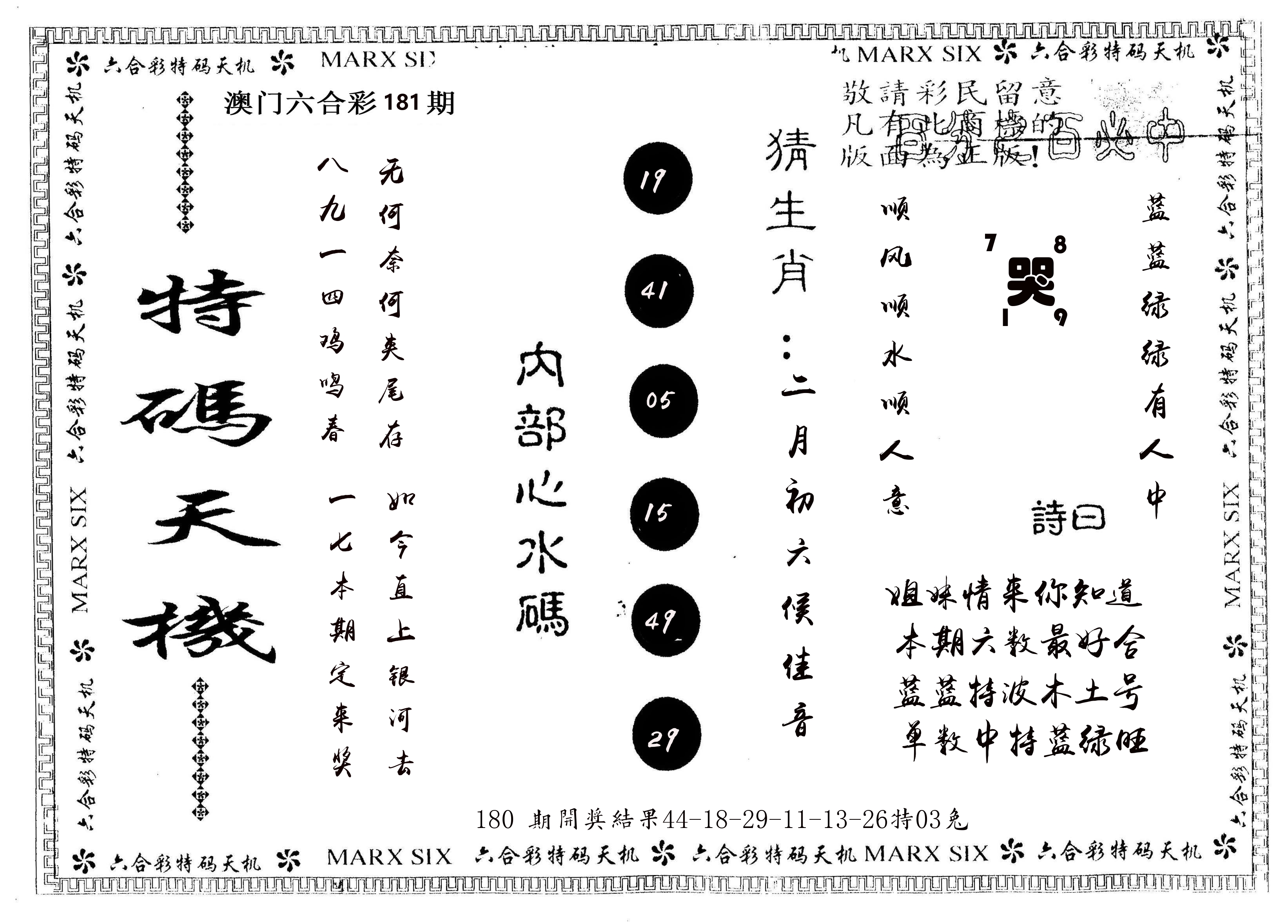另版特码天机 第181期