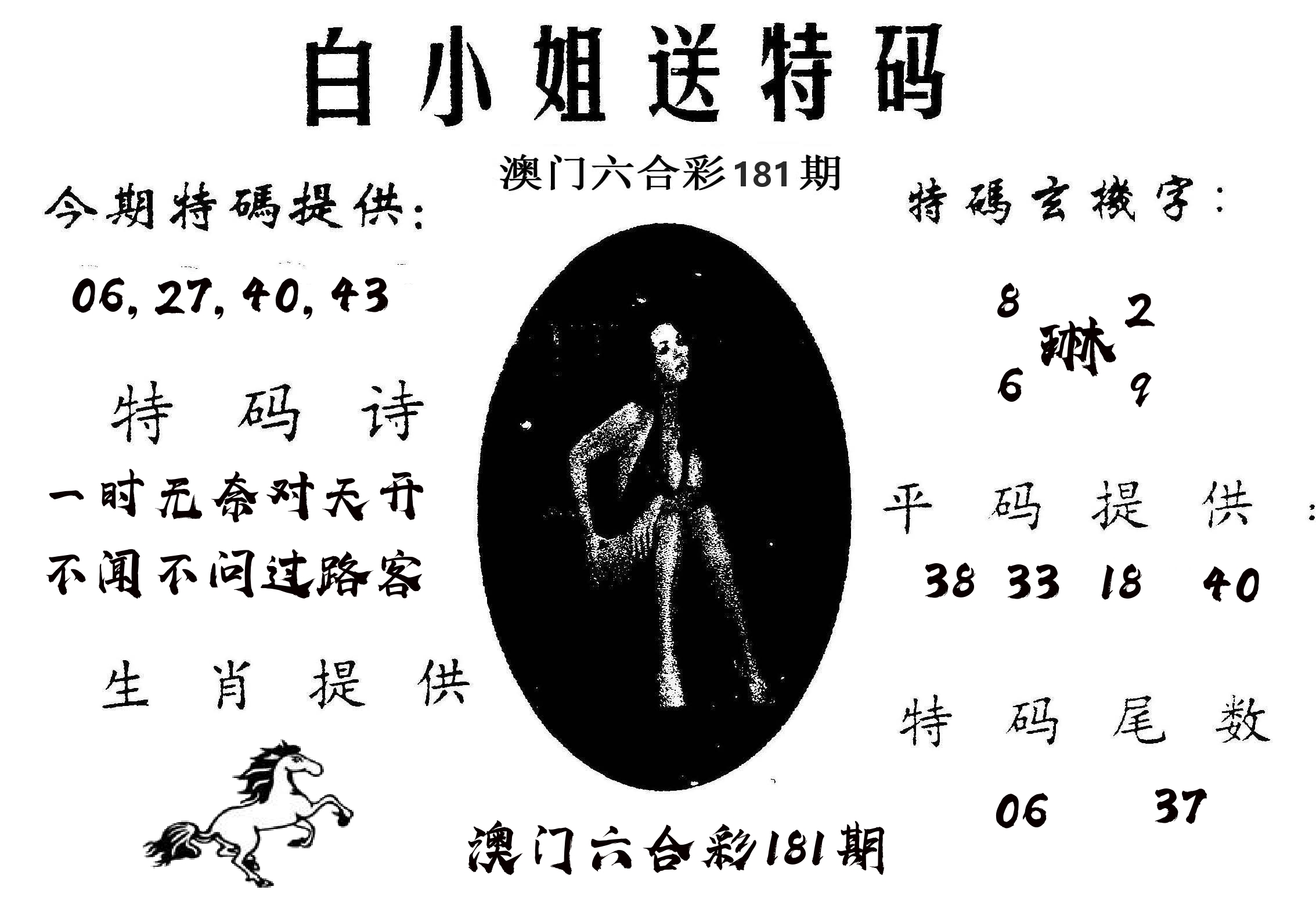 白姐送特 第181期