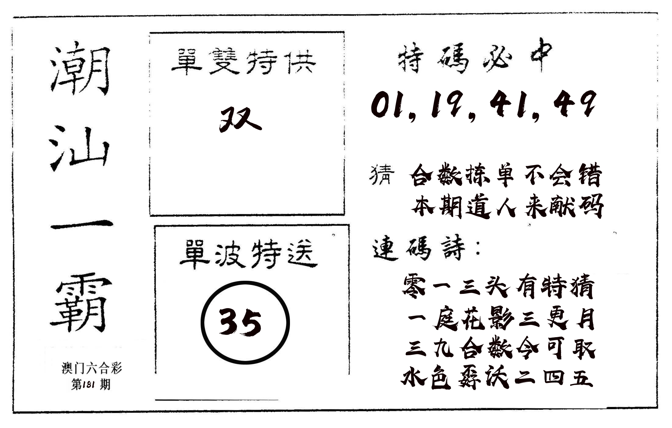 潮汕一霸A 第181期