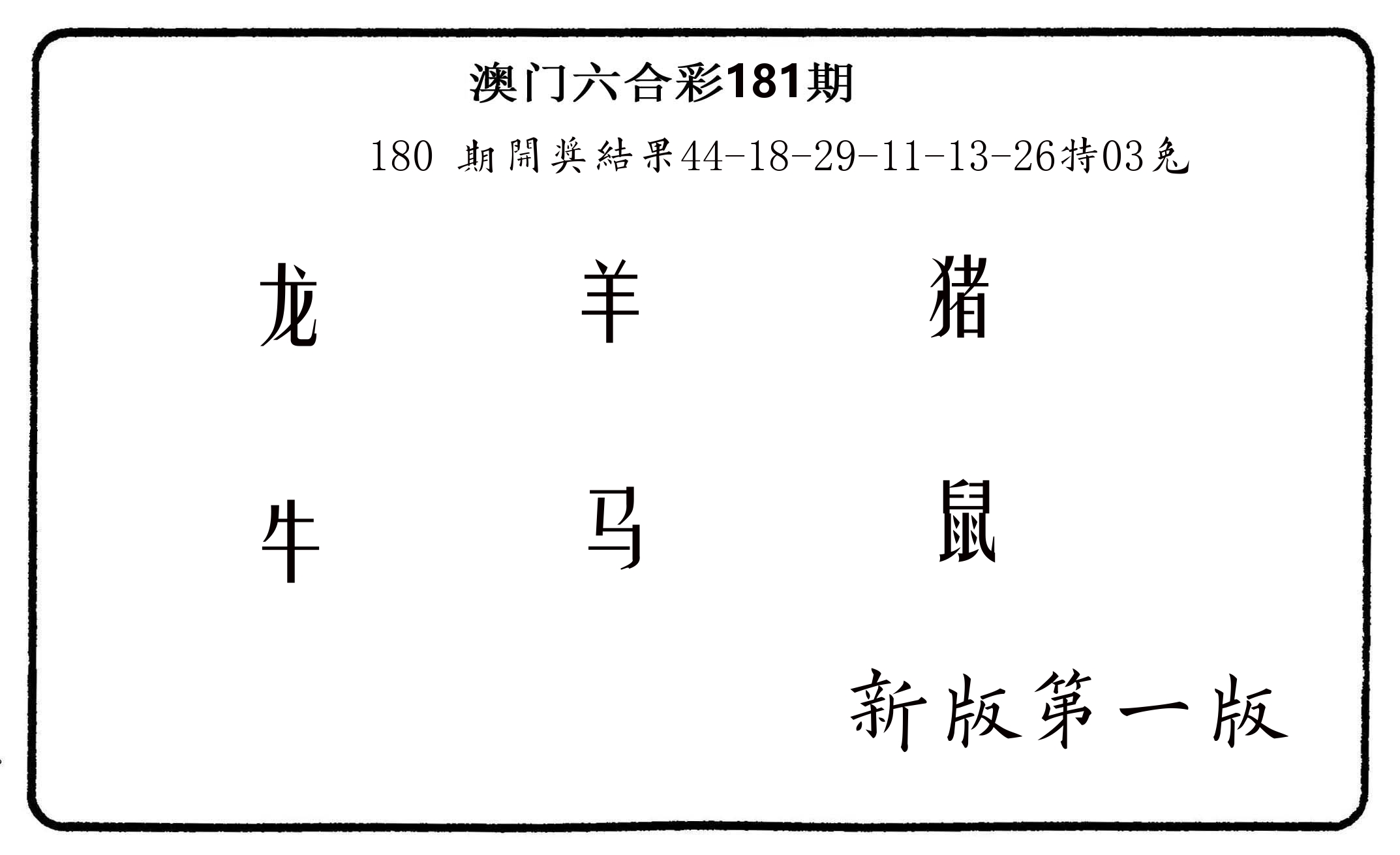 六肖中特 第181期