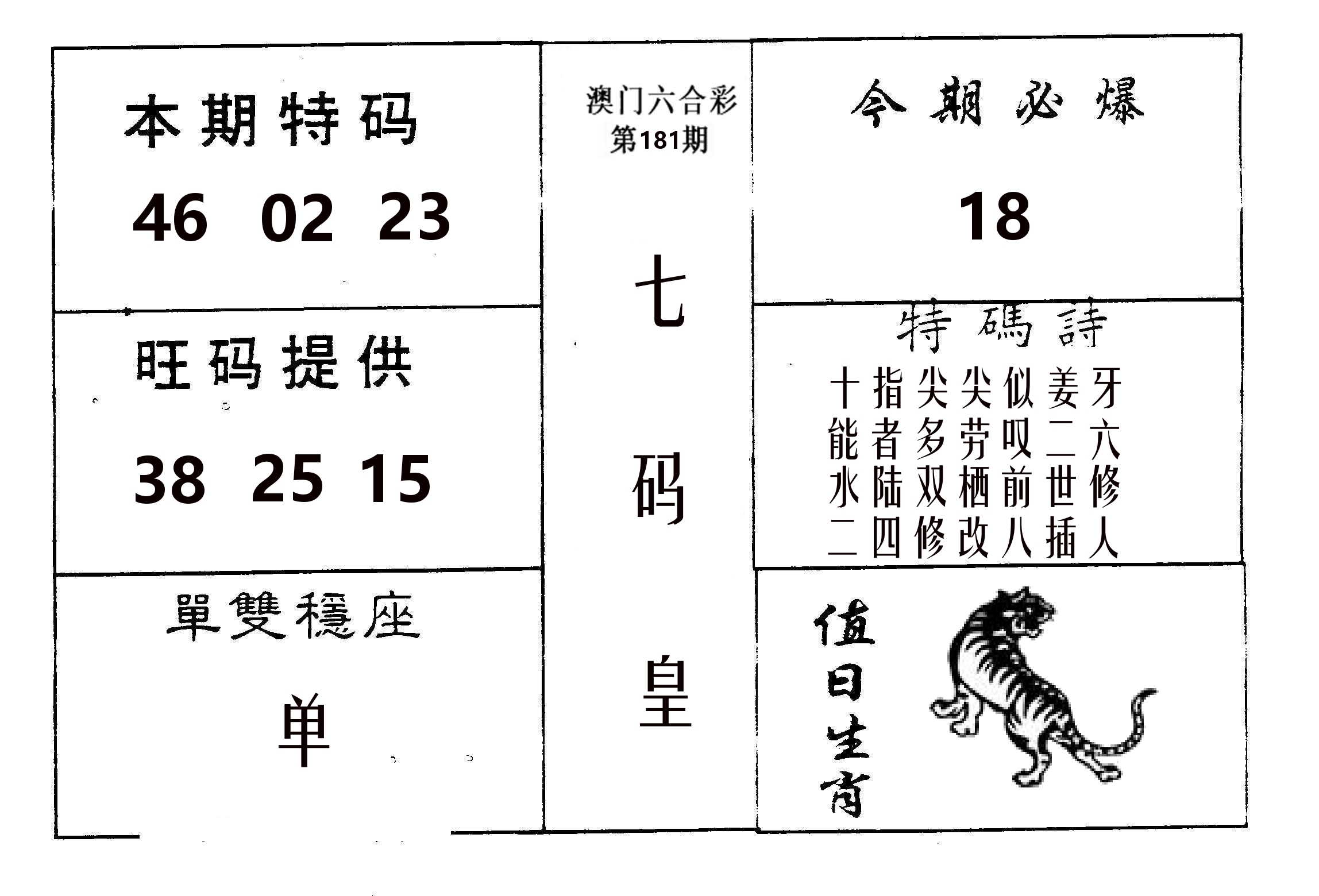 七码皇 第181期