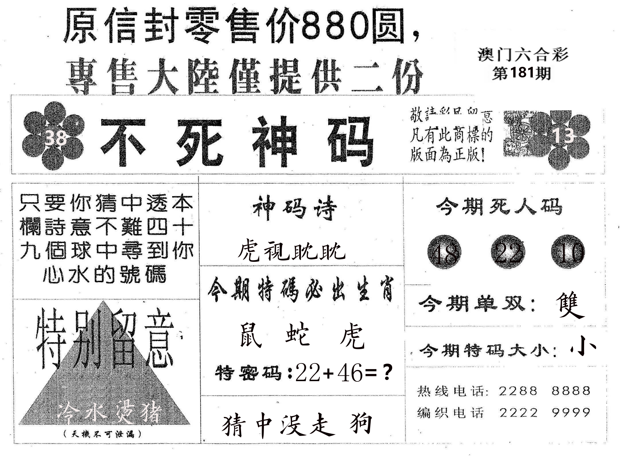 不死码B 第181期