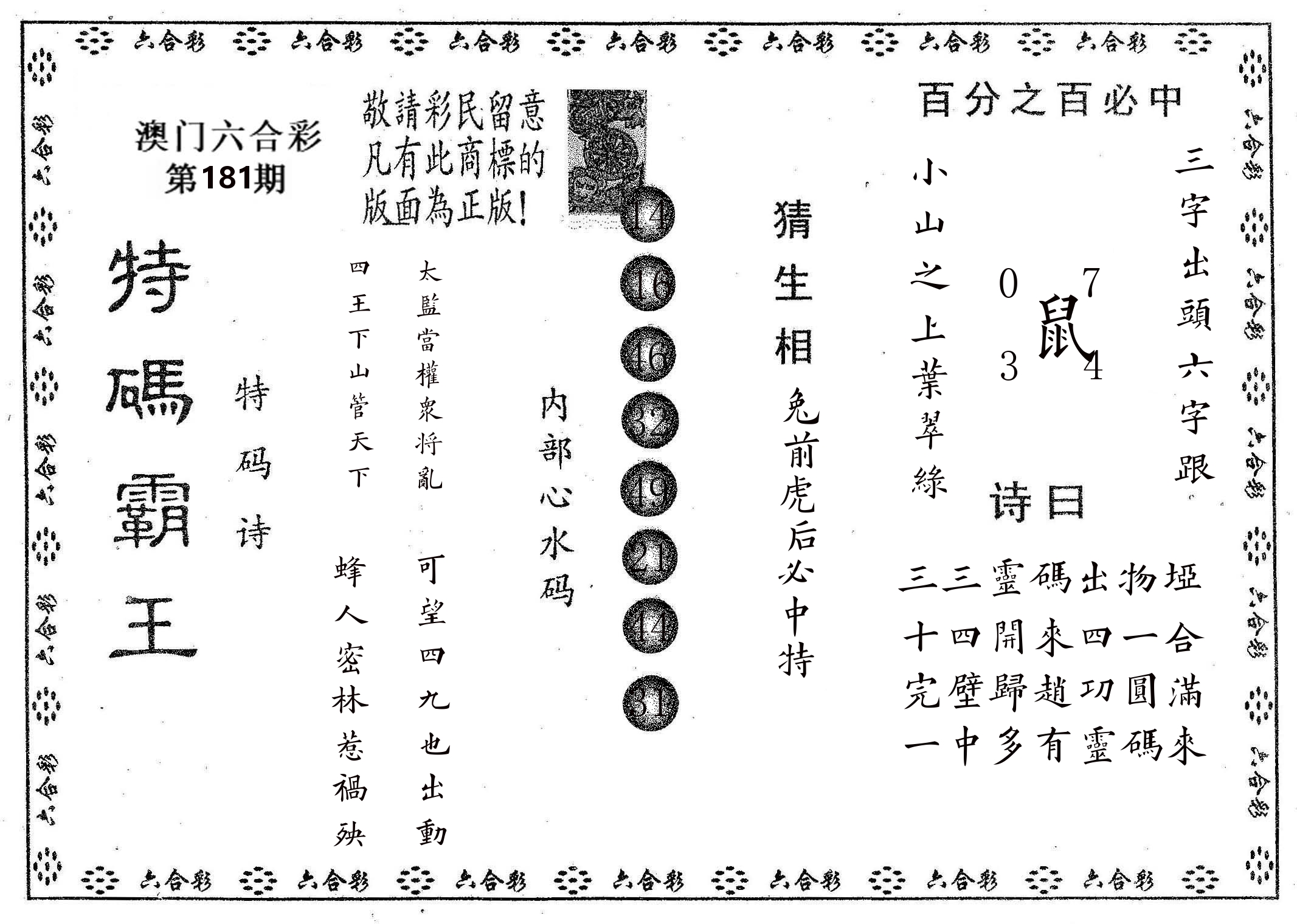 特码霸王A 第181期