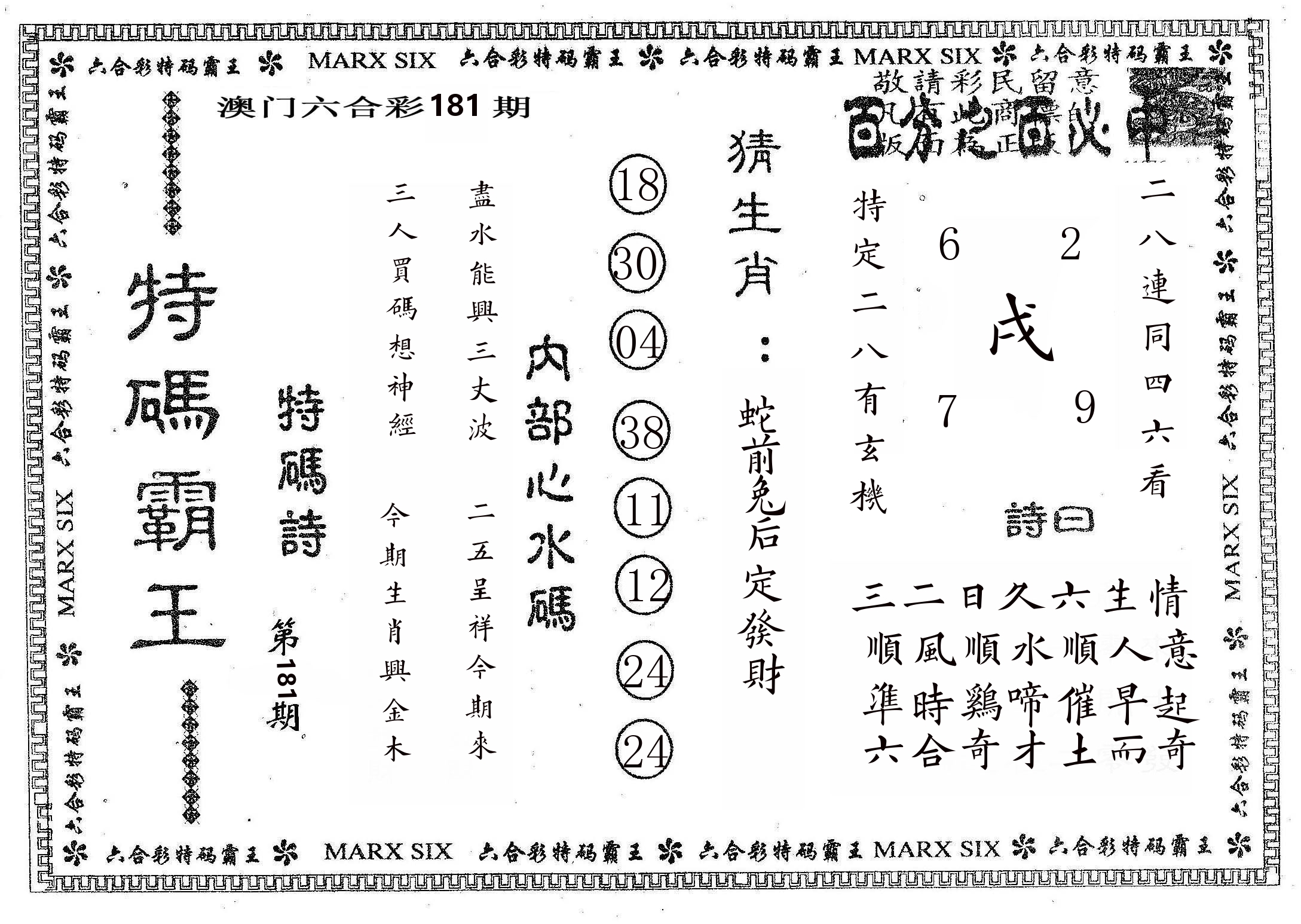 特码霸王B 第181期