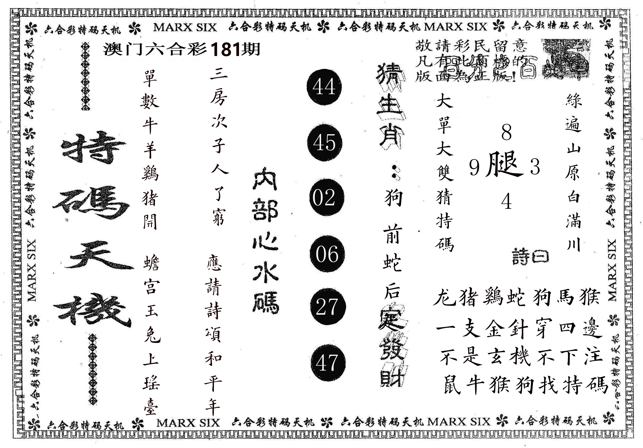 特码天机 第181期
