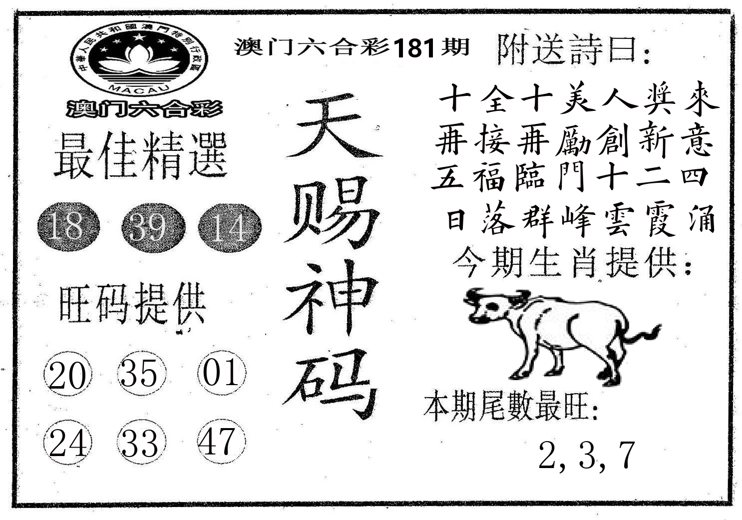 天赐神码 第181期