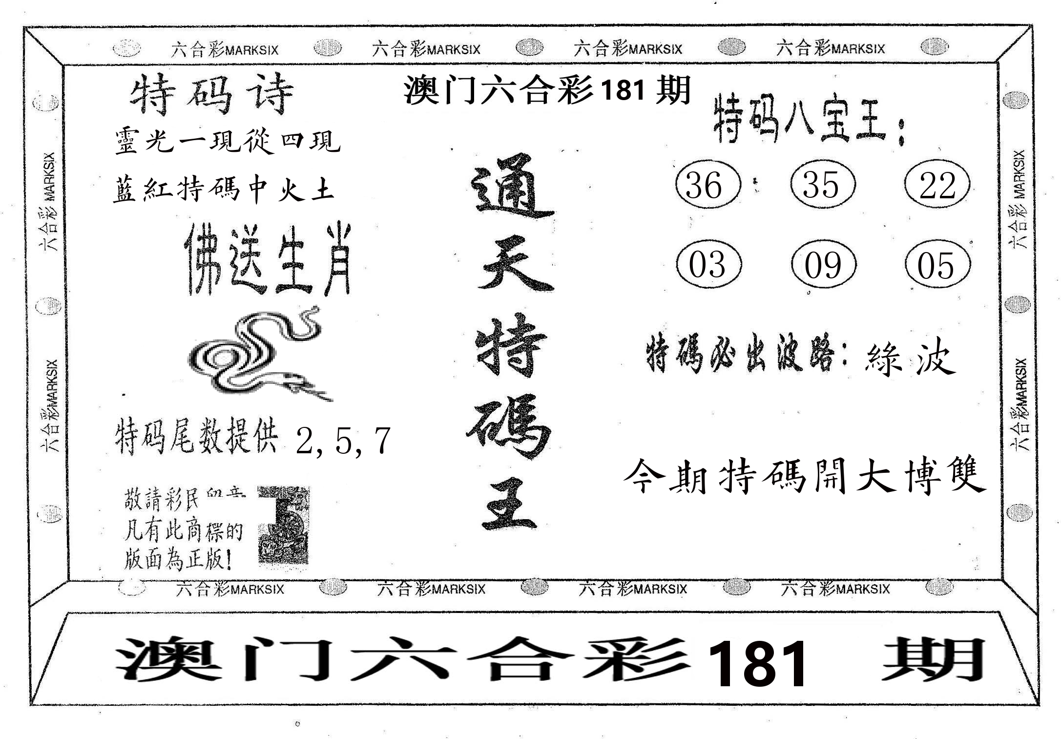 通天特码王 第181期