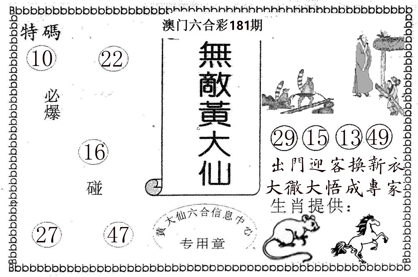无敌黄大仙 第181期