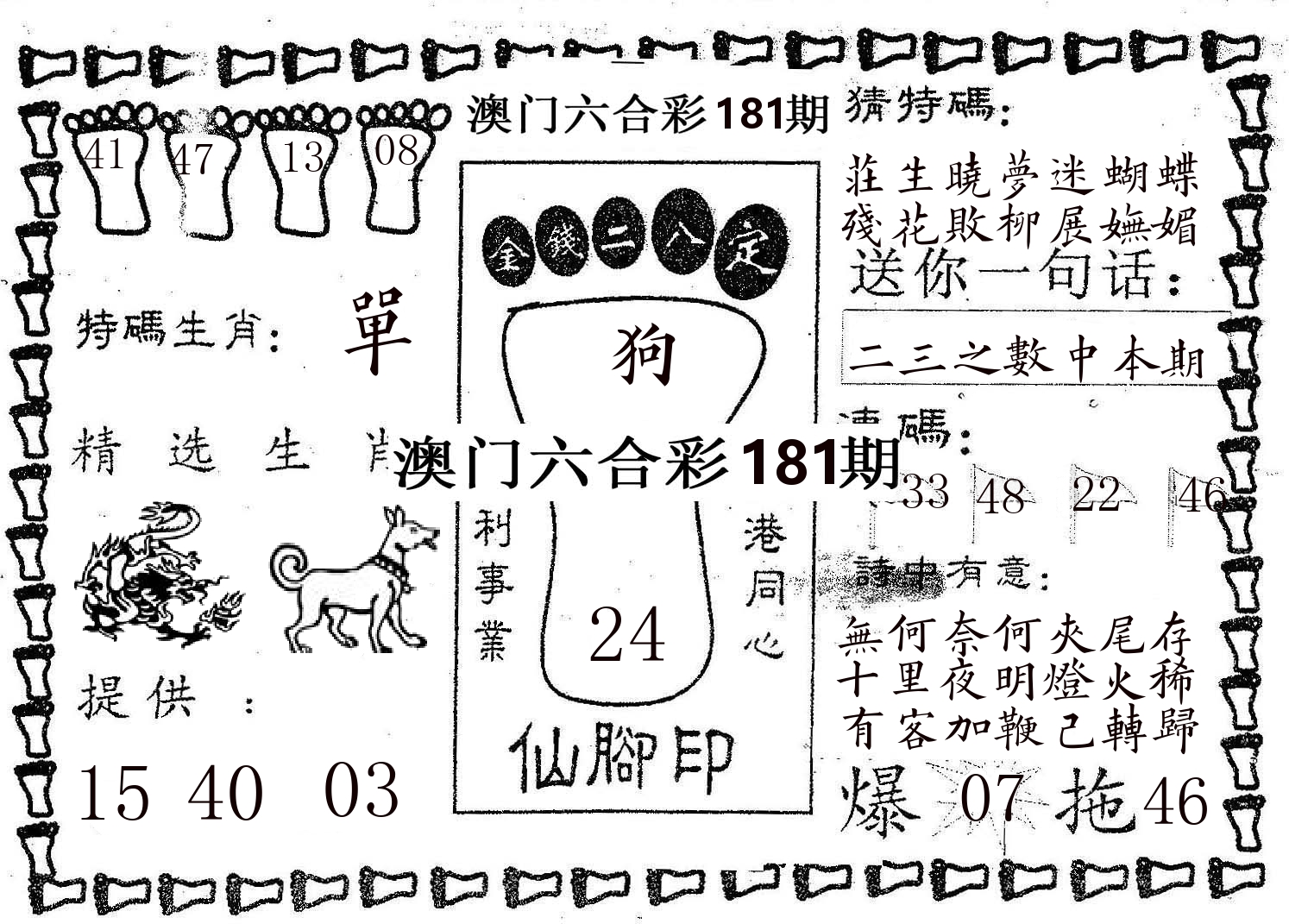 仙脚印 第181期