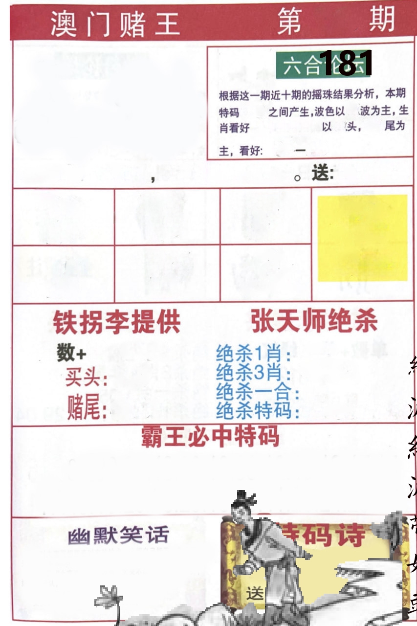 澳门堵王 第181期