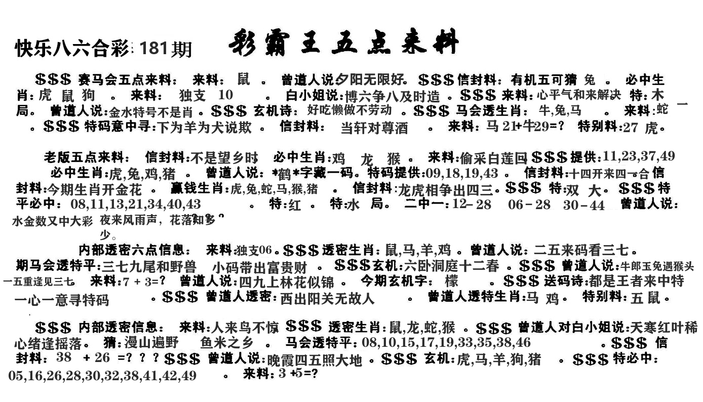 澳门五点来料 第181期