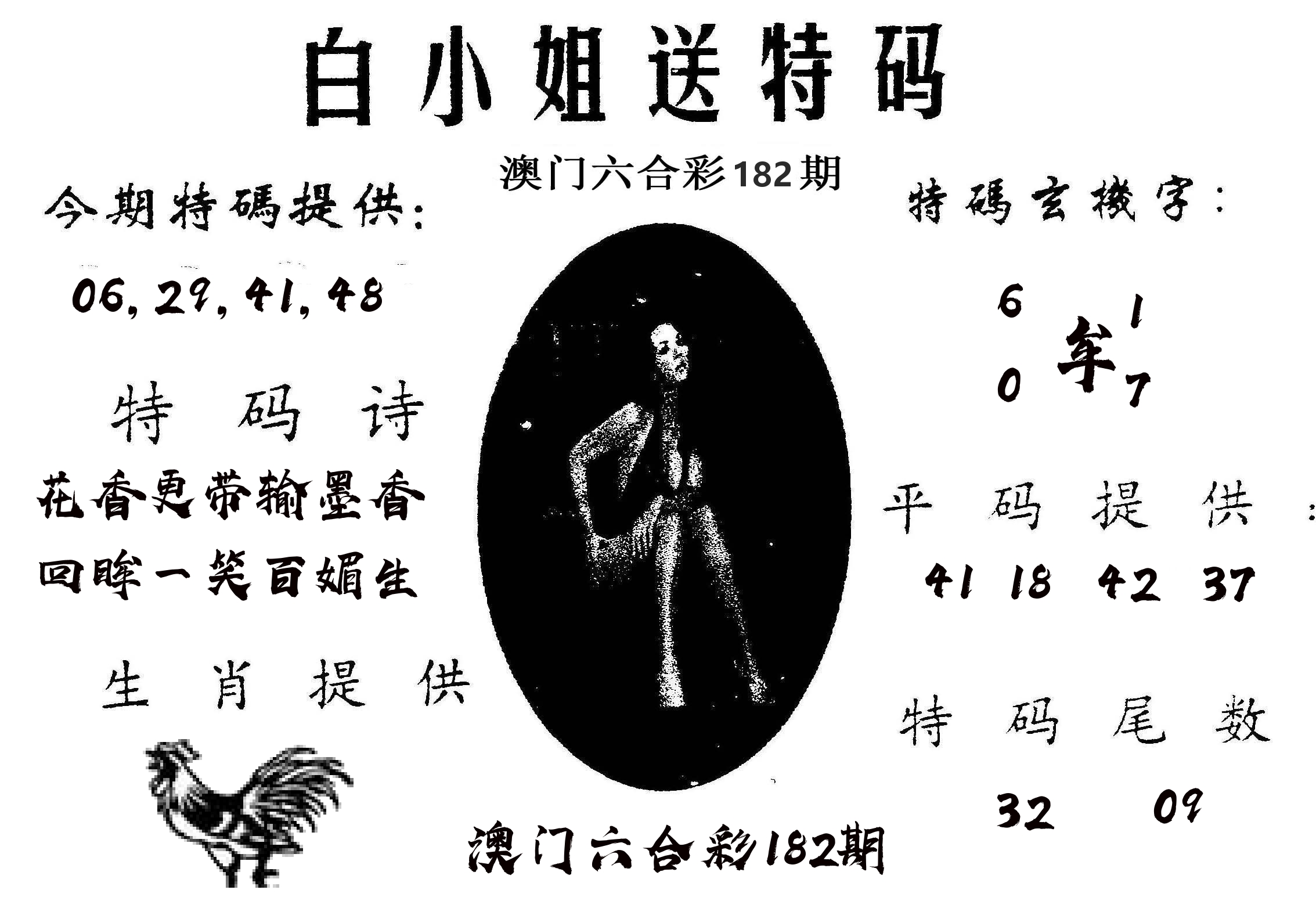白姐送特 第182期
