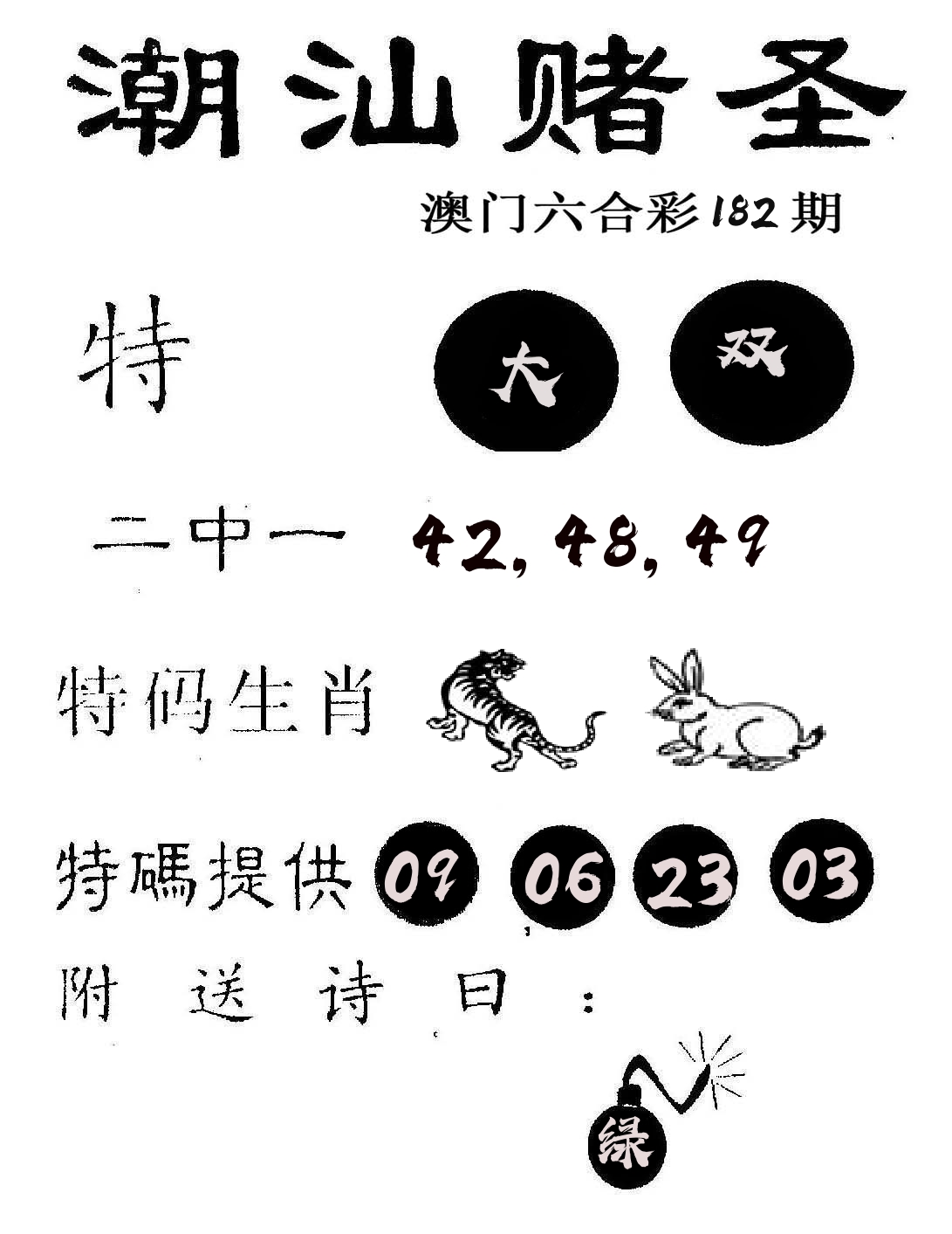 潮汕赌圣 第182期