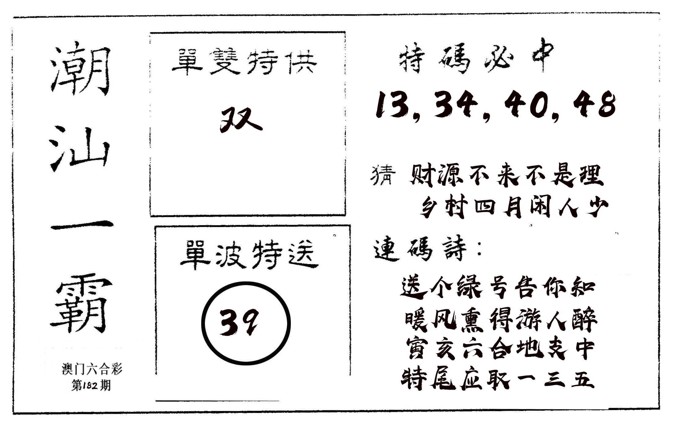 潮汕一霸A 第182期