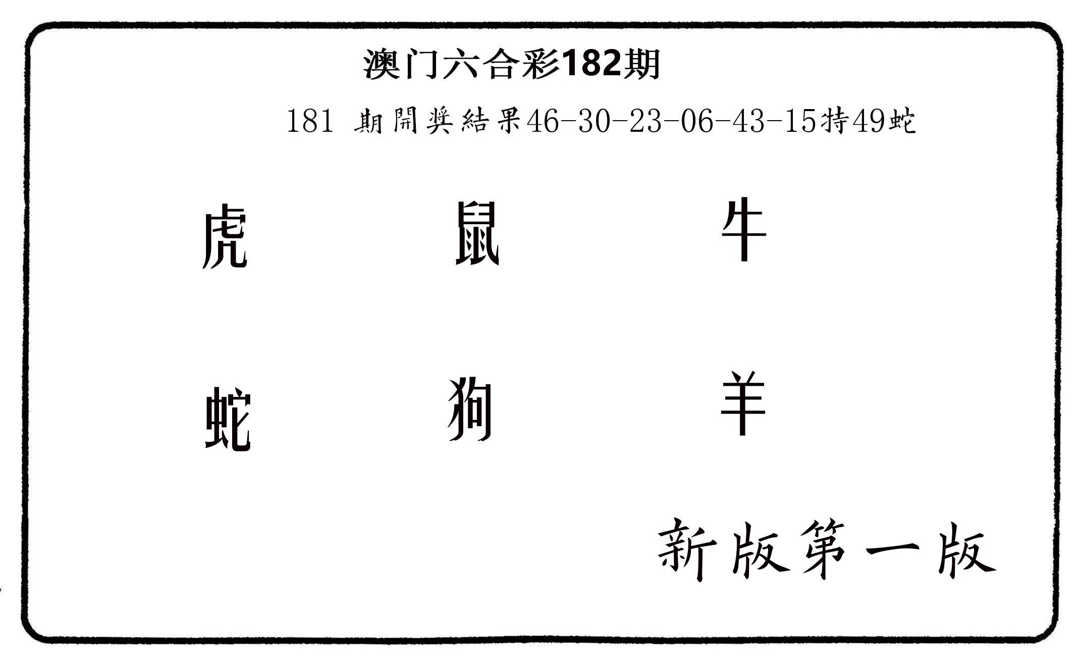 六肖中特 第182期