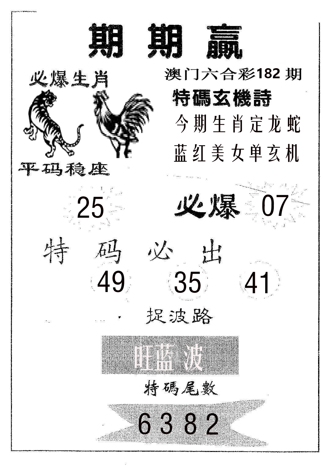 期期赢 第182期