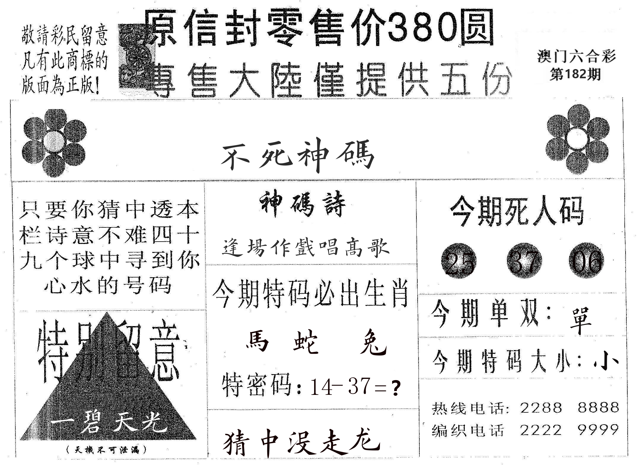 不死码A 第182期
