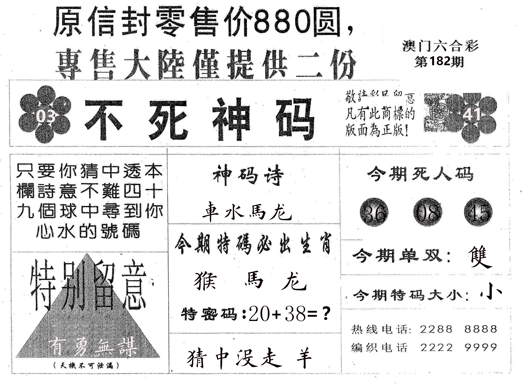不死码B 第182期