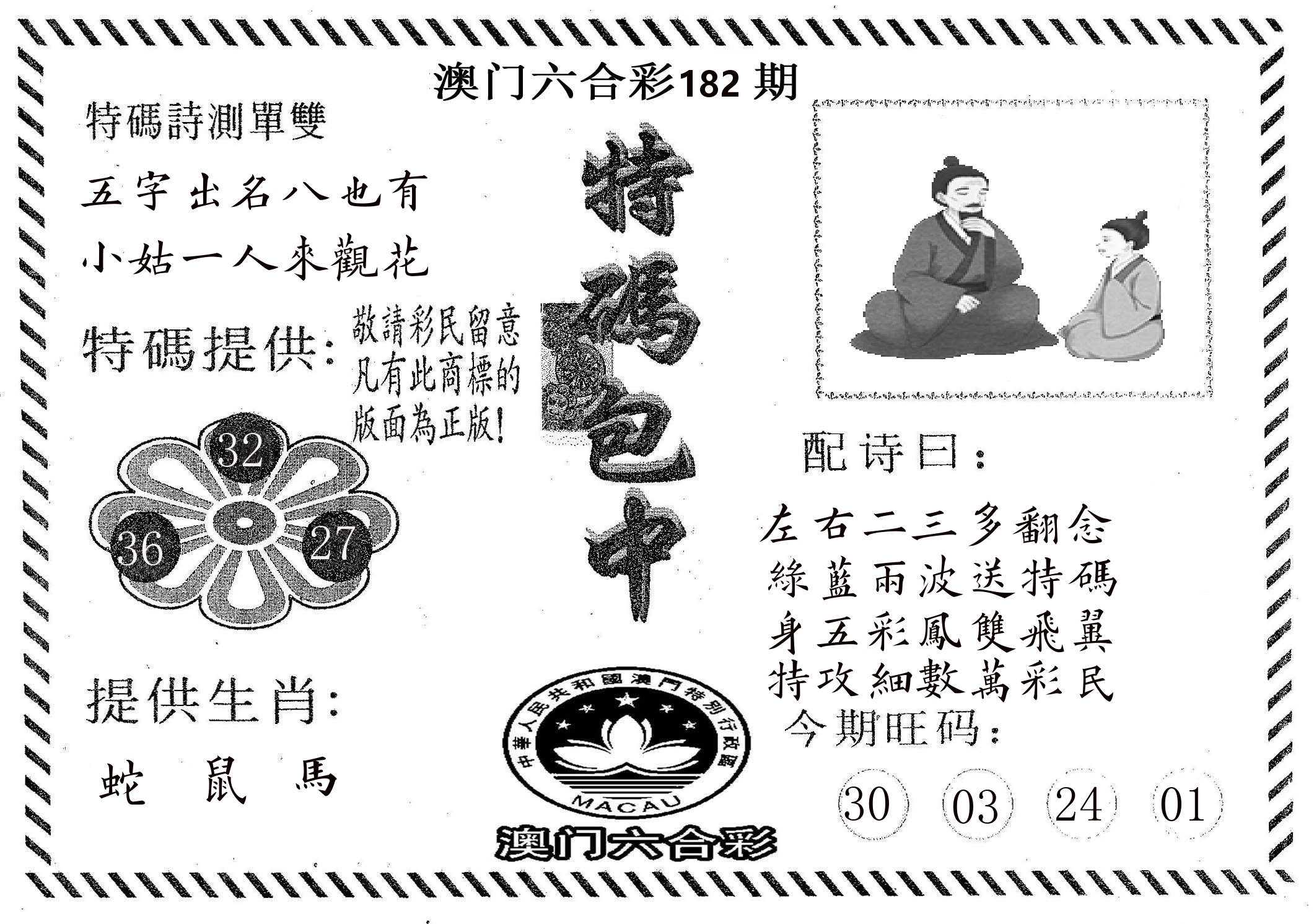 特码包中 第182期