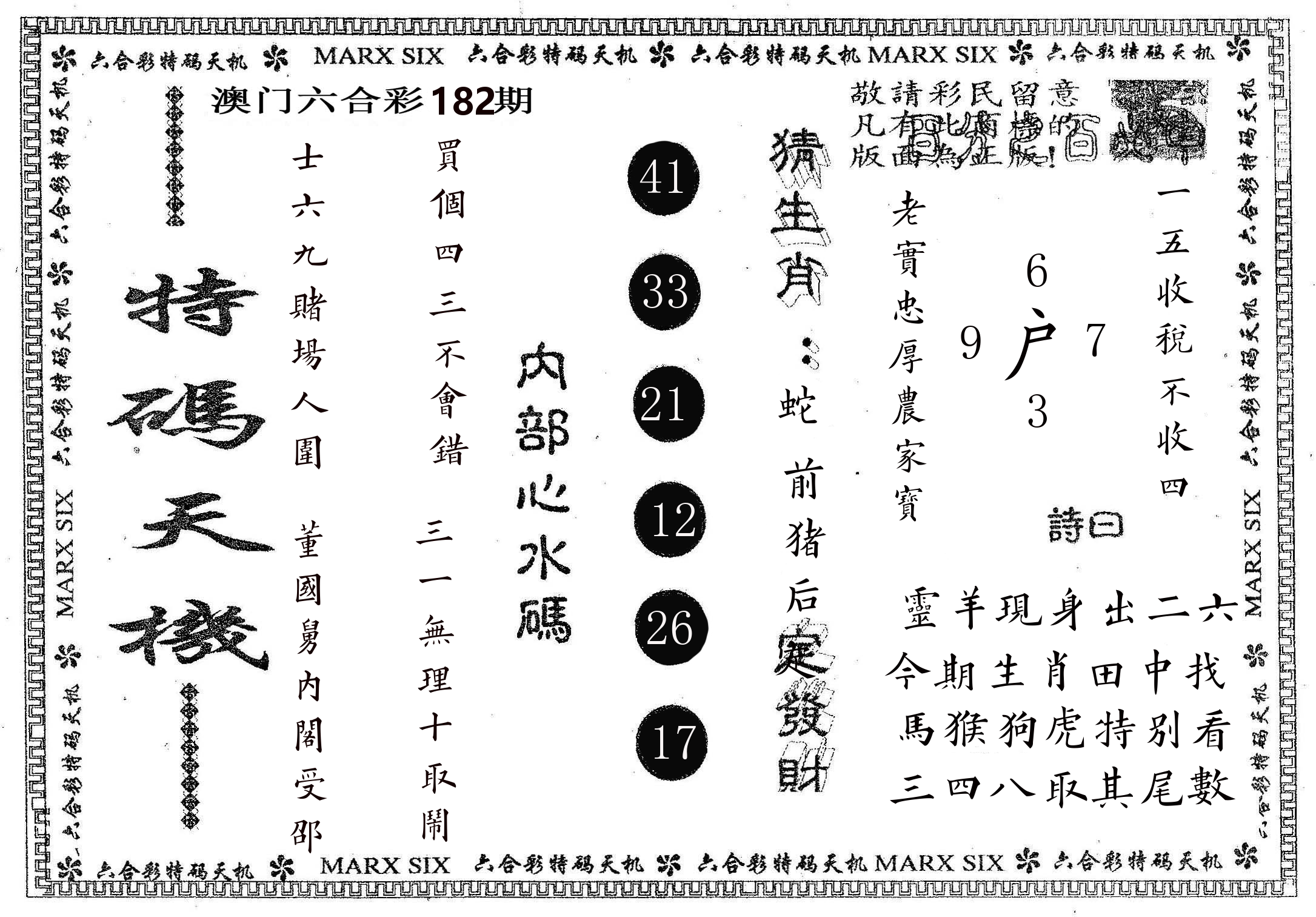 特码天机 第182期