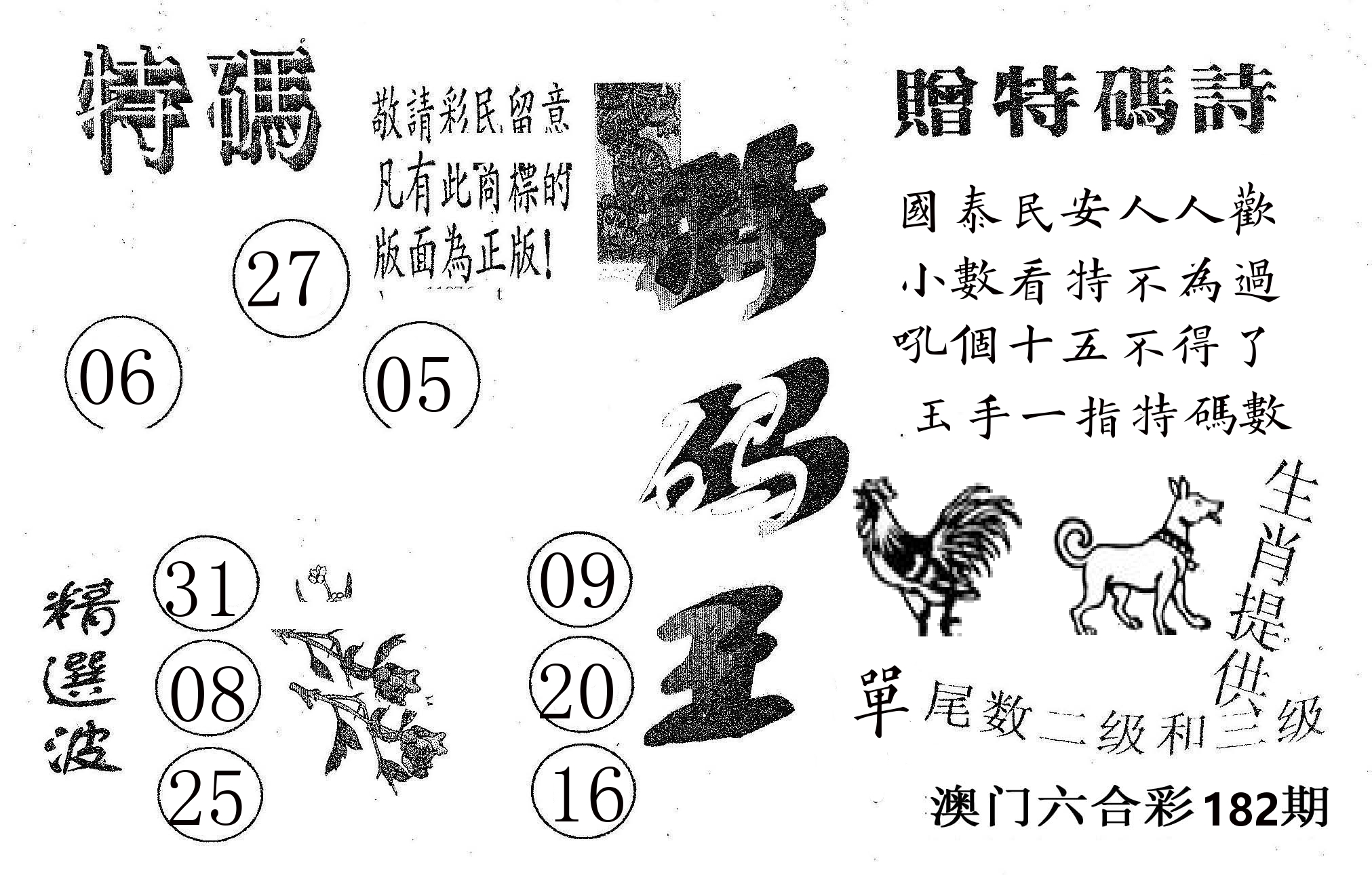 特码王A 第182期