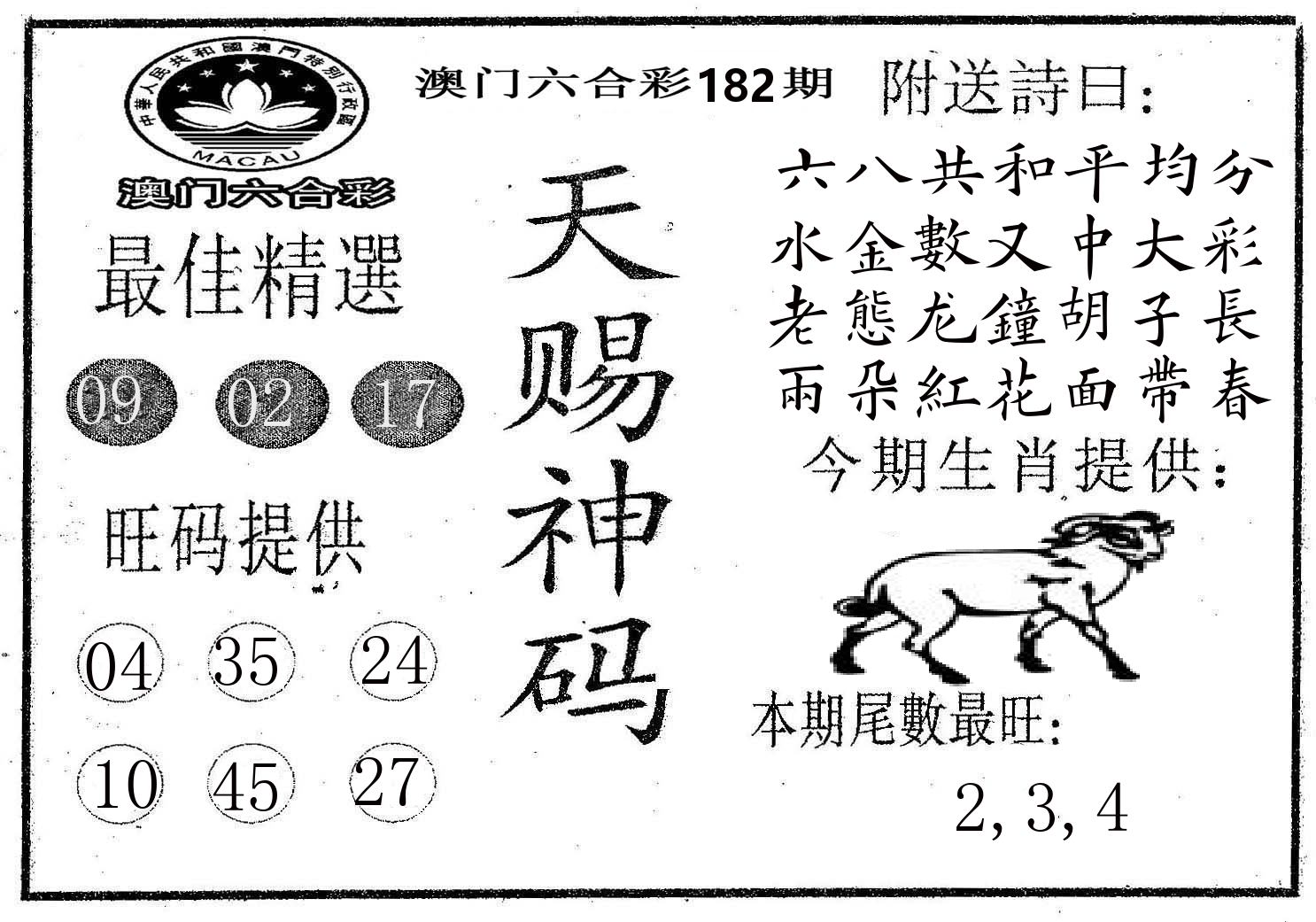 天赐神码 第182期