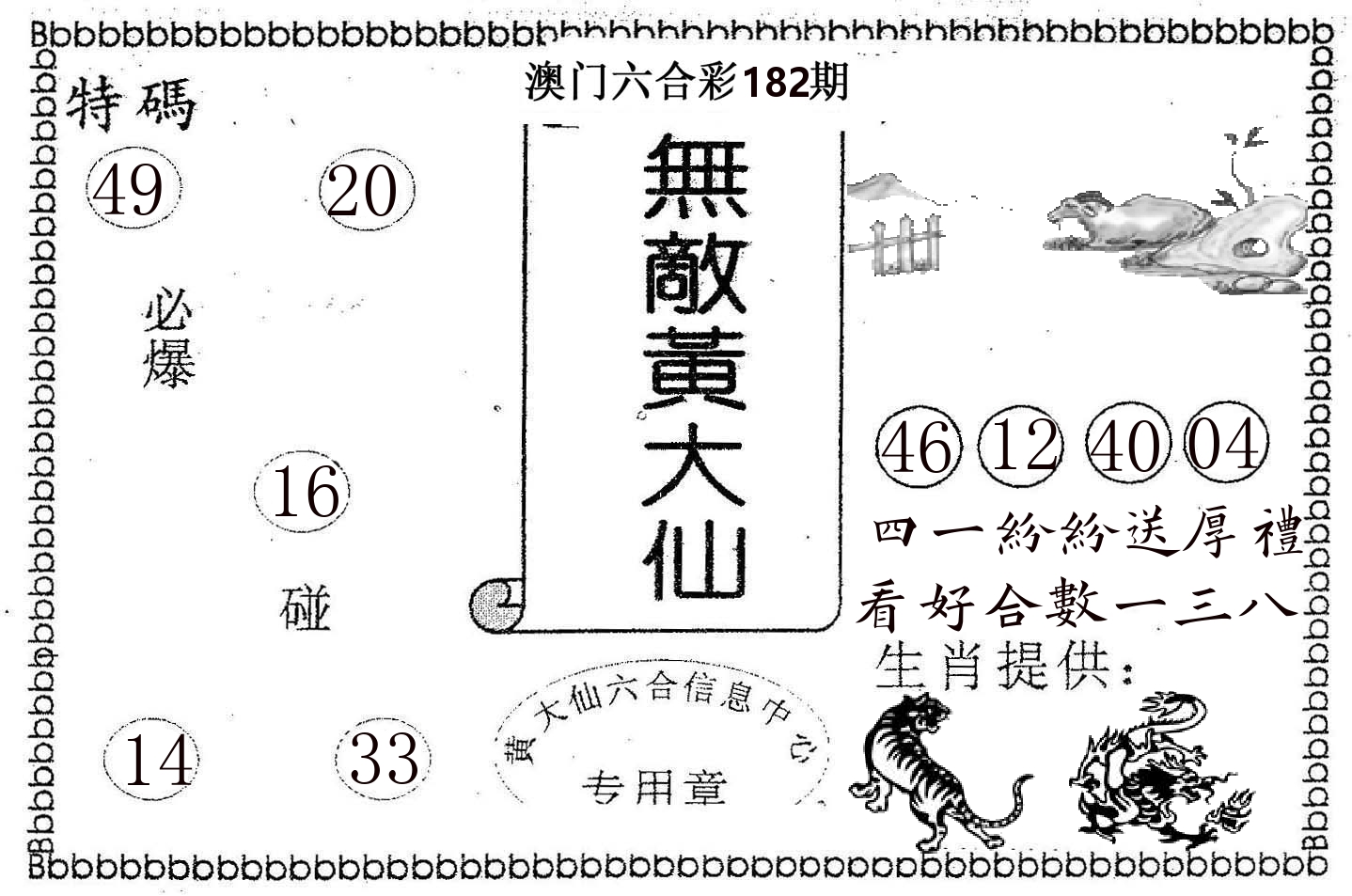 无敌黄大仙 第182期