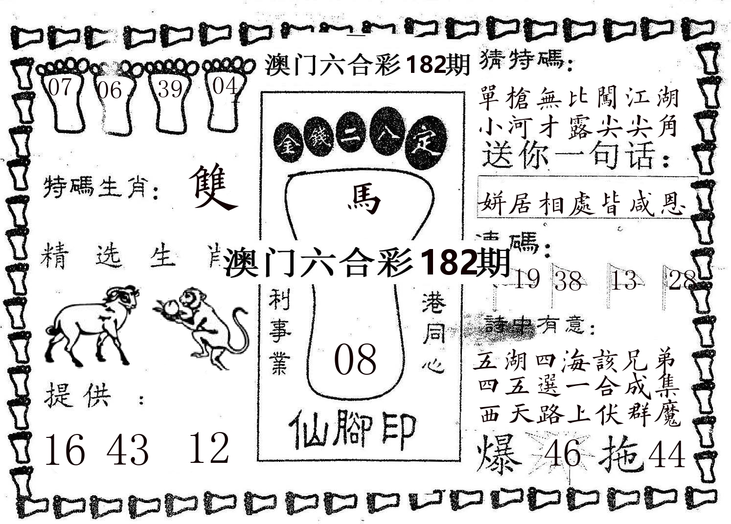 仙脚印 第182期