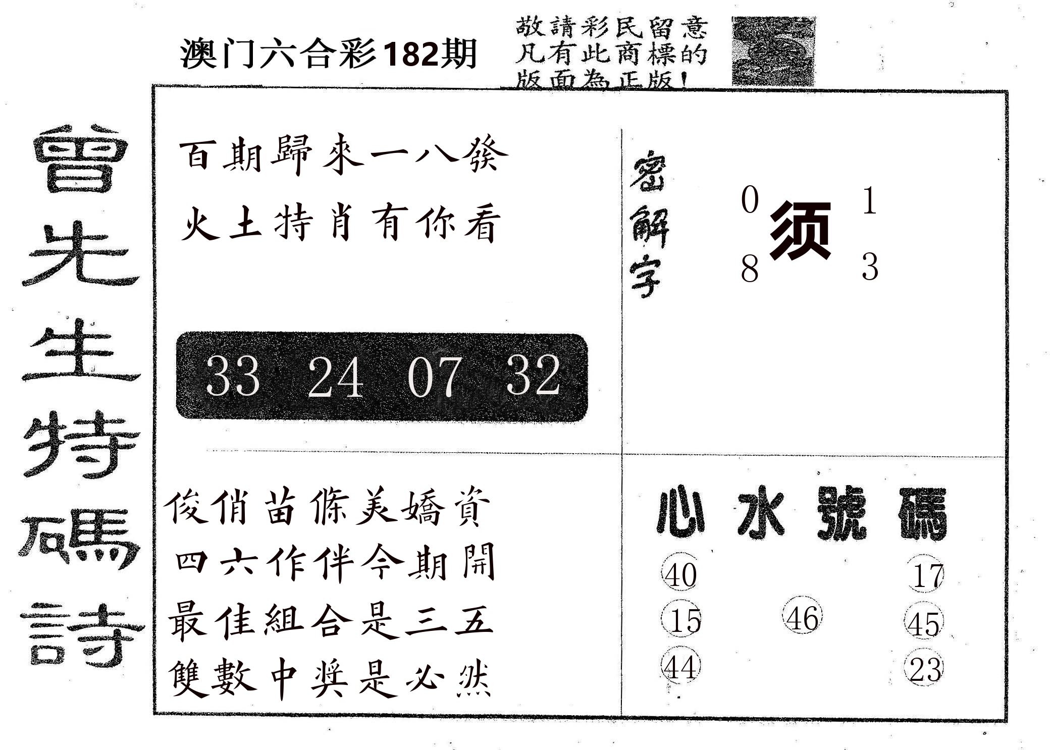 曾特码诗 第182期