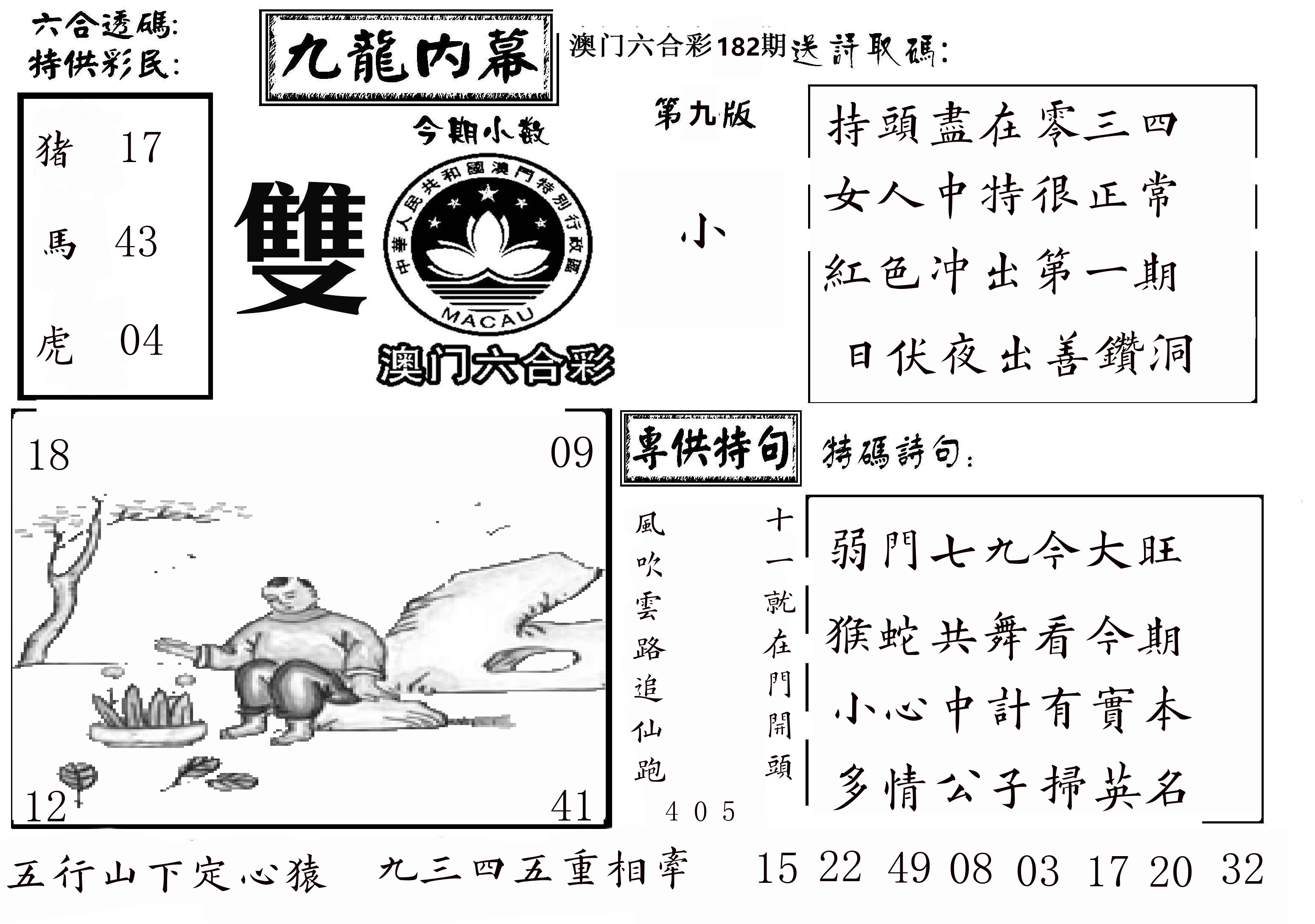 澳门传真3 第182期