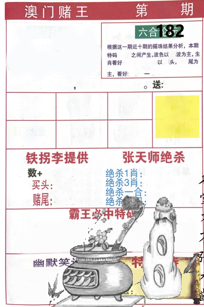 澳门堵王 第182期