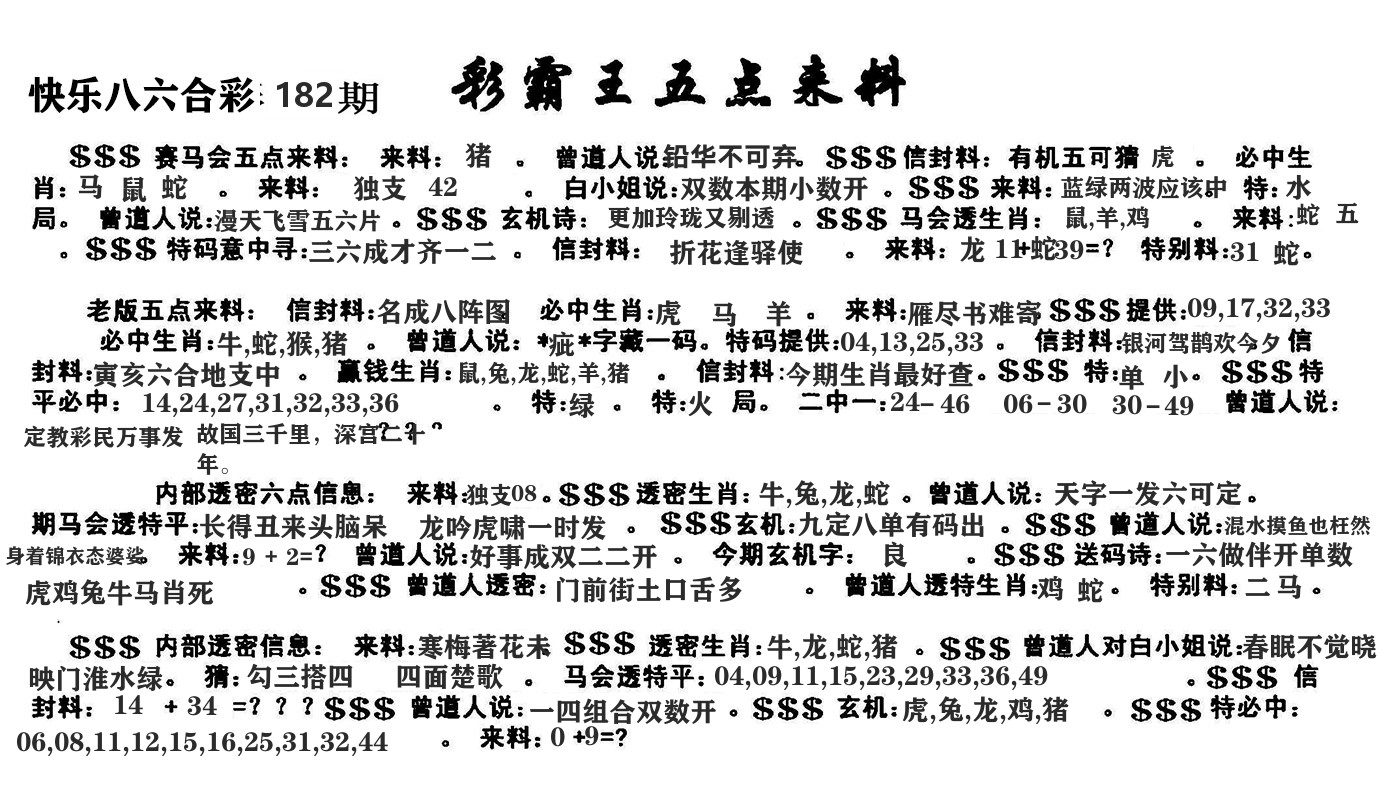 澳门五点来料 第182期