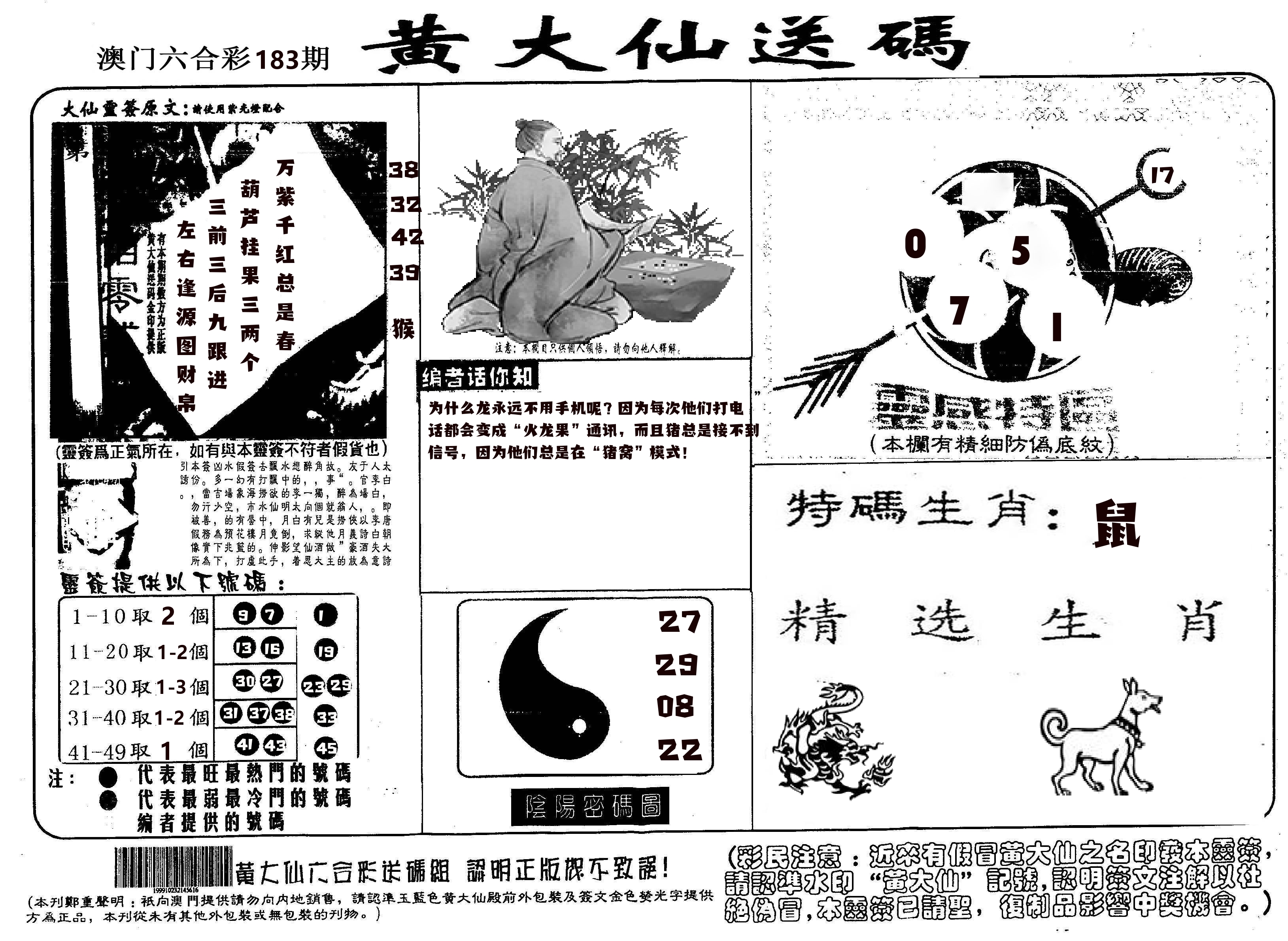 黄大仙射箭(信封) 第183期