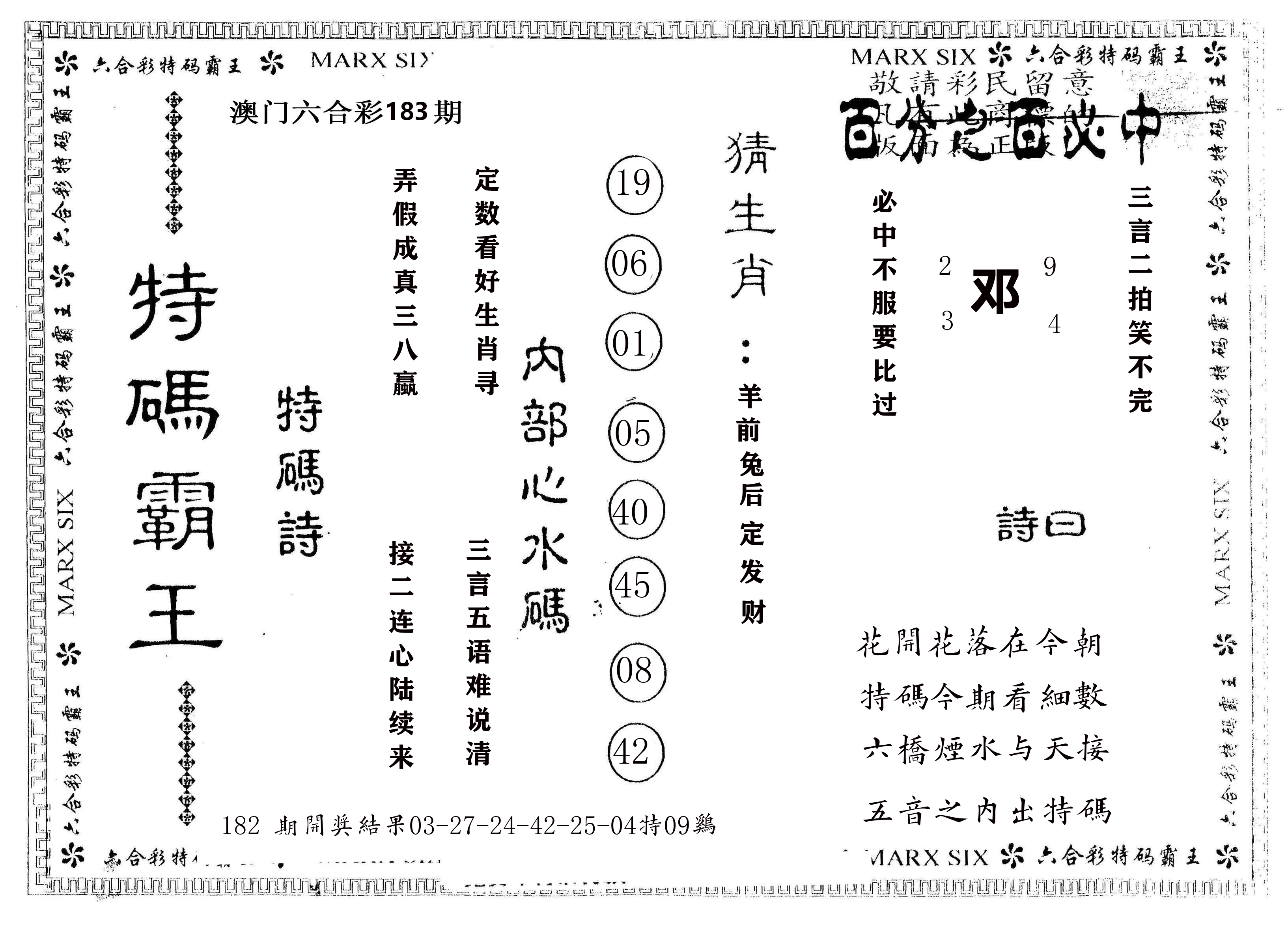另版特码霸王 第183期