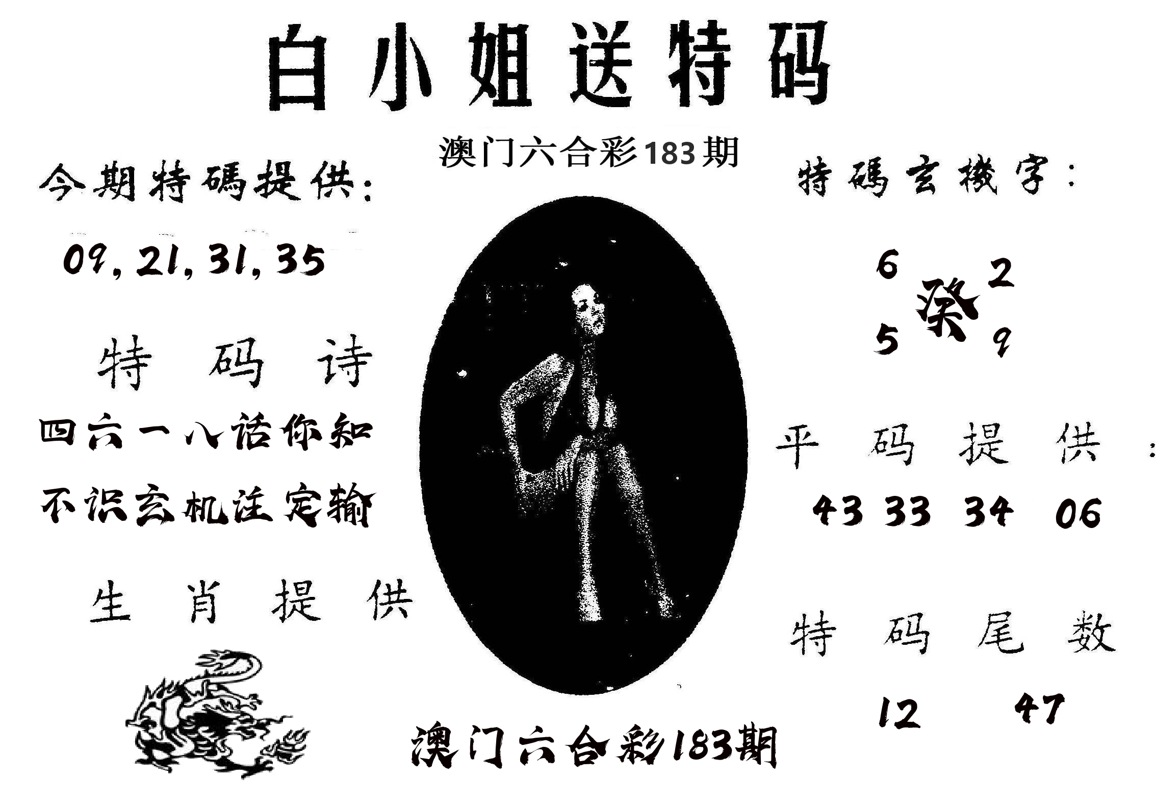白姐送特 第183期
