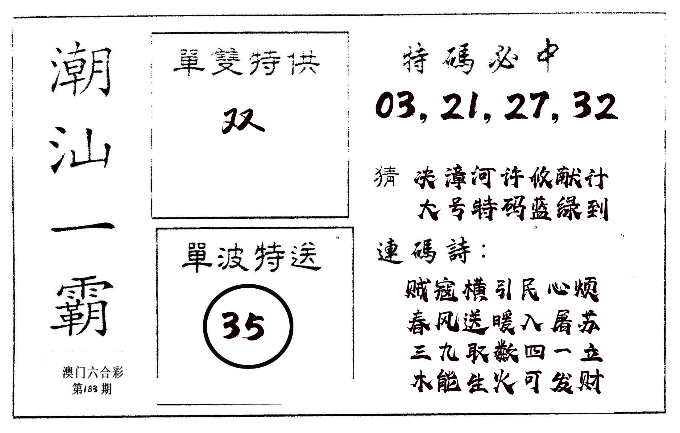 潮汕一霸A 第183期