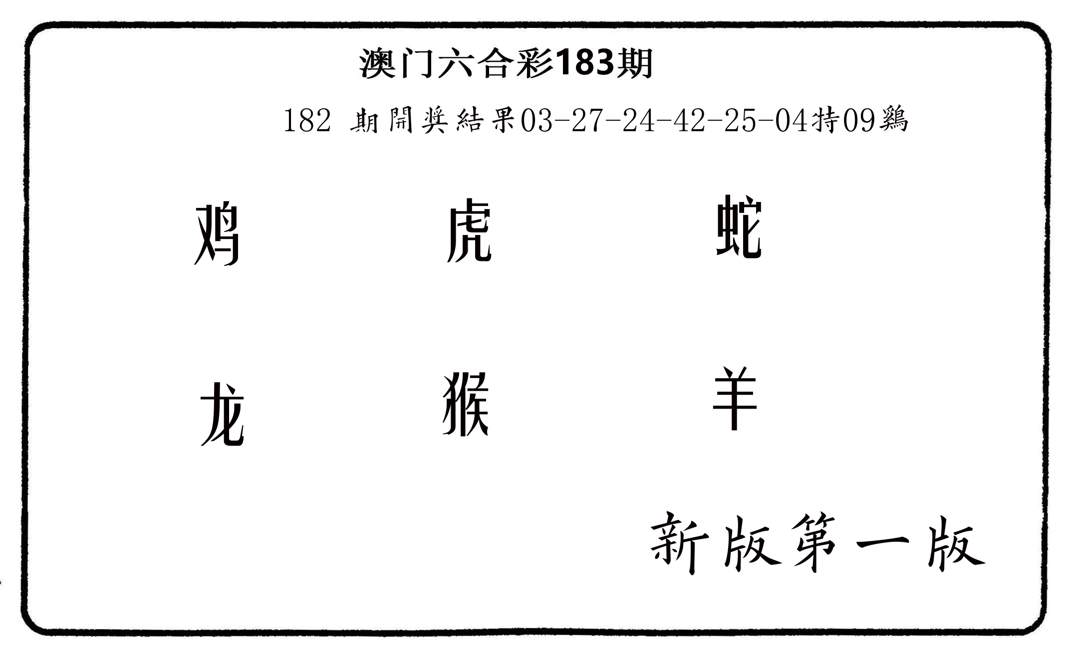 六肖中特 第183期