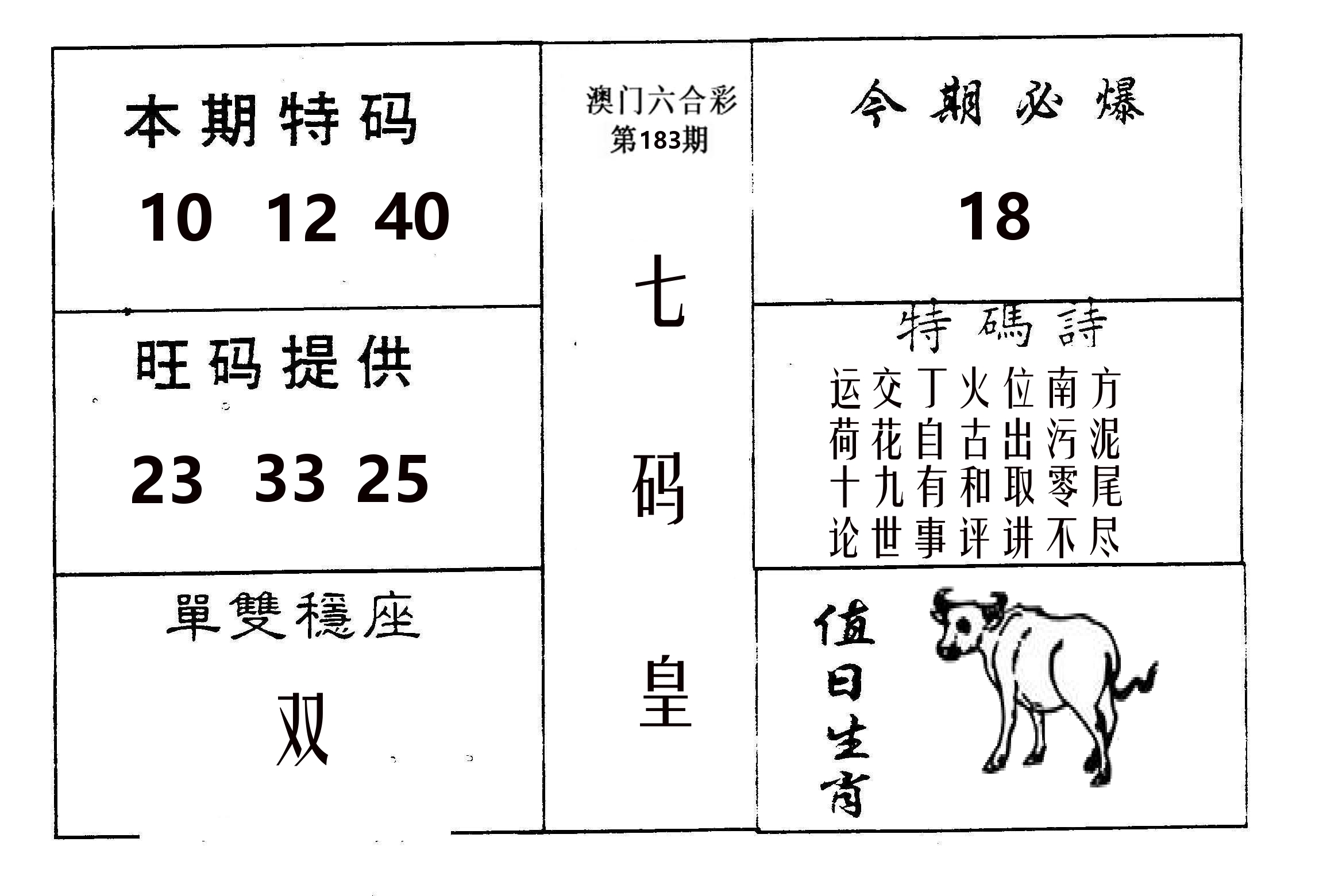 七码皇 第183期