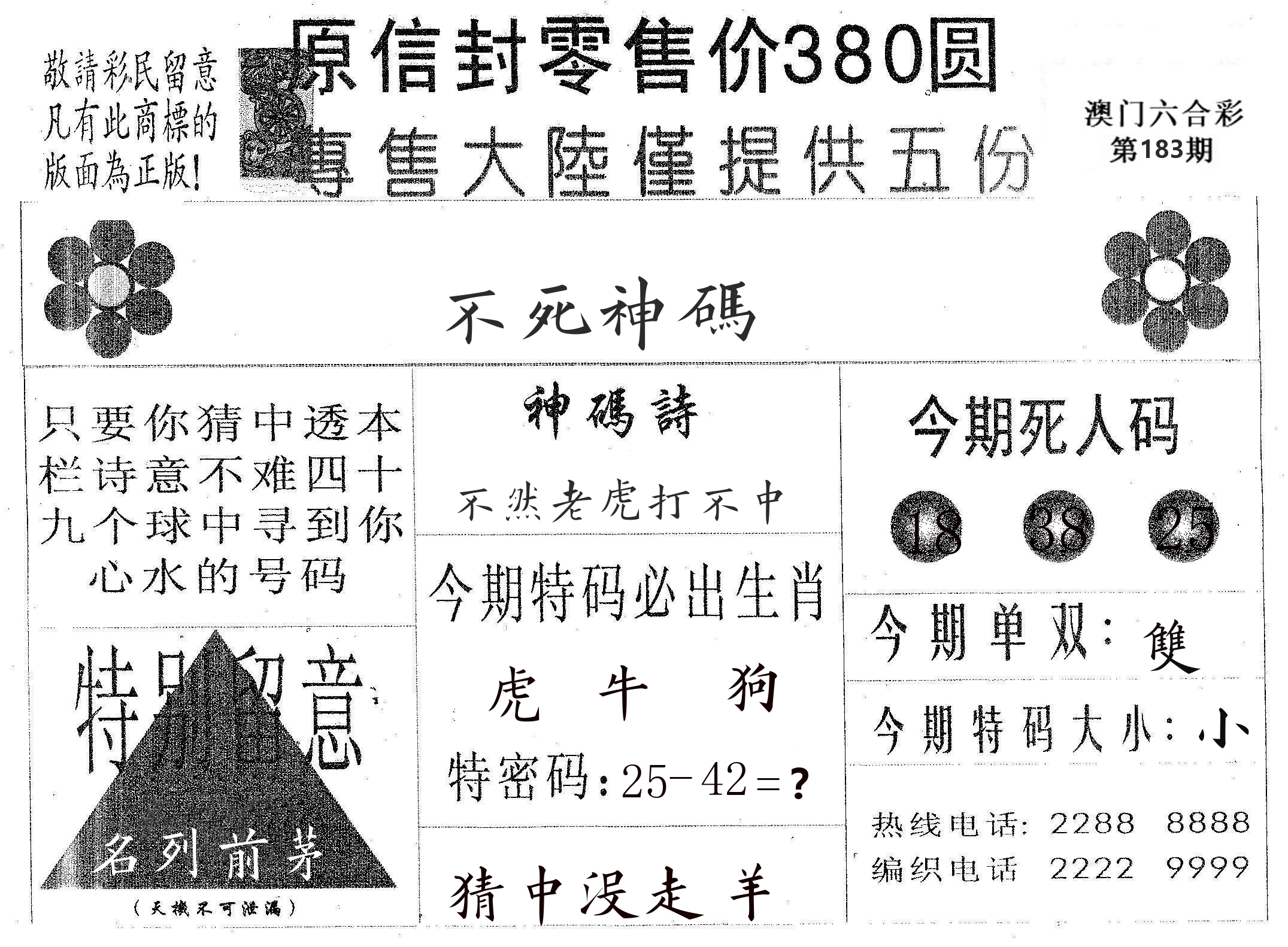 不死码A 第183期